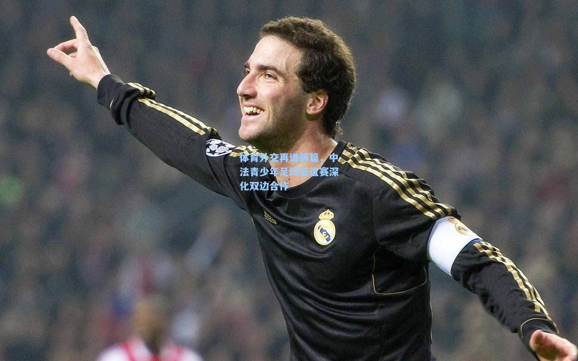 体育外交再谱新篇,中法青少年足球友谊赛深化双边合作