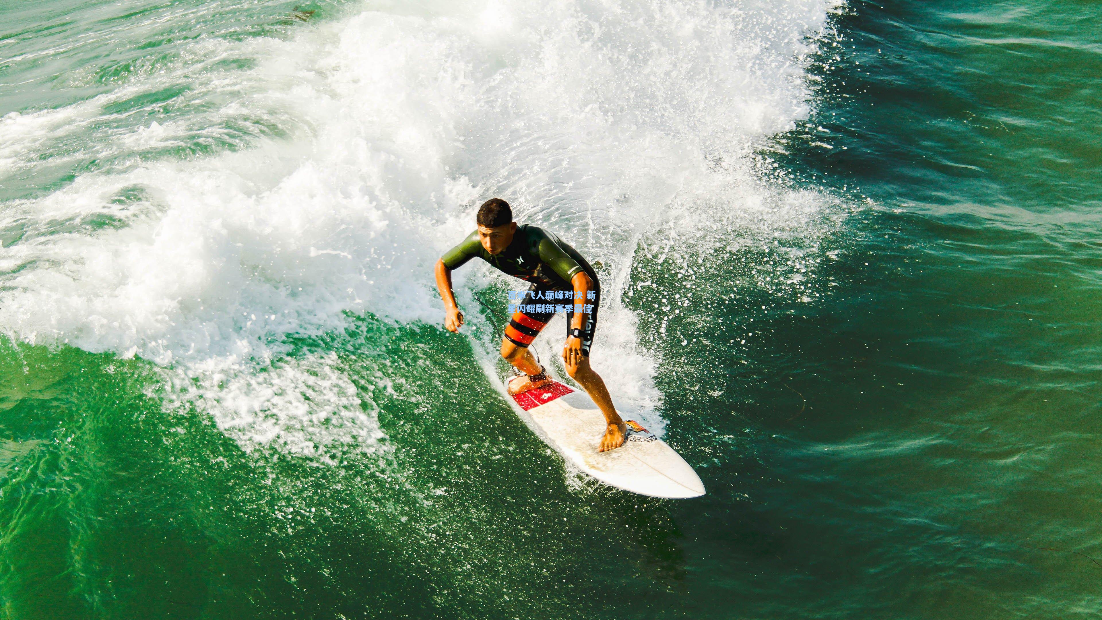 百米飞人巅峰对决 新星闪耀刷新赛季最佳