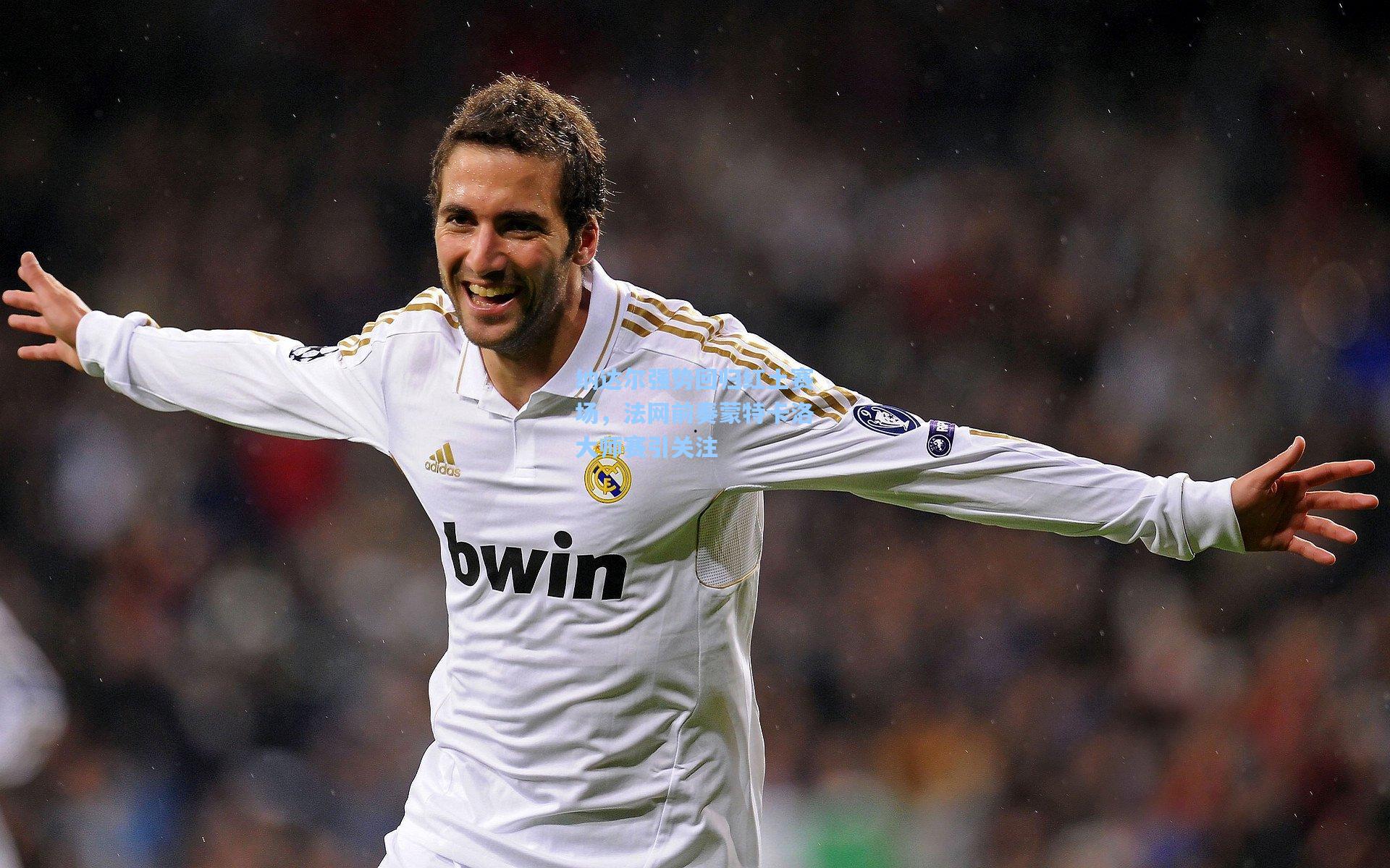 纳达尔强势回归红土赛场，法网前奏蒙特卡洛大师赛引关注