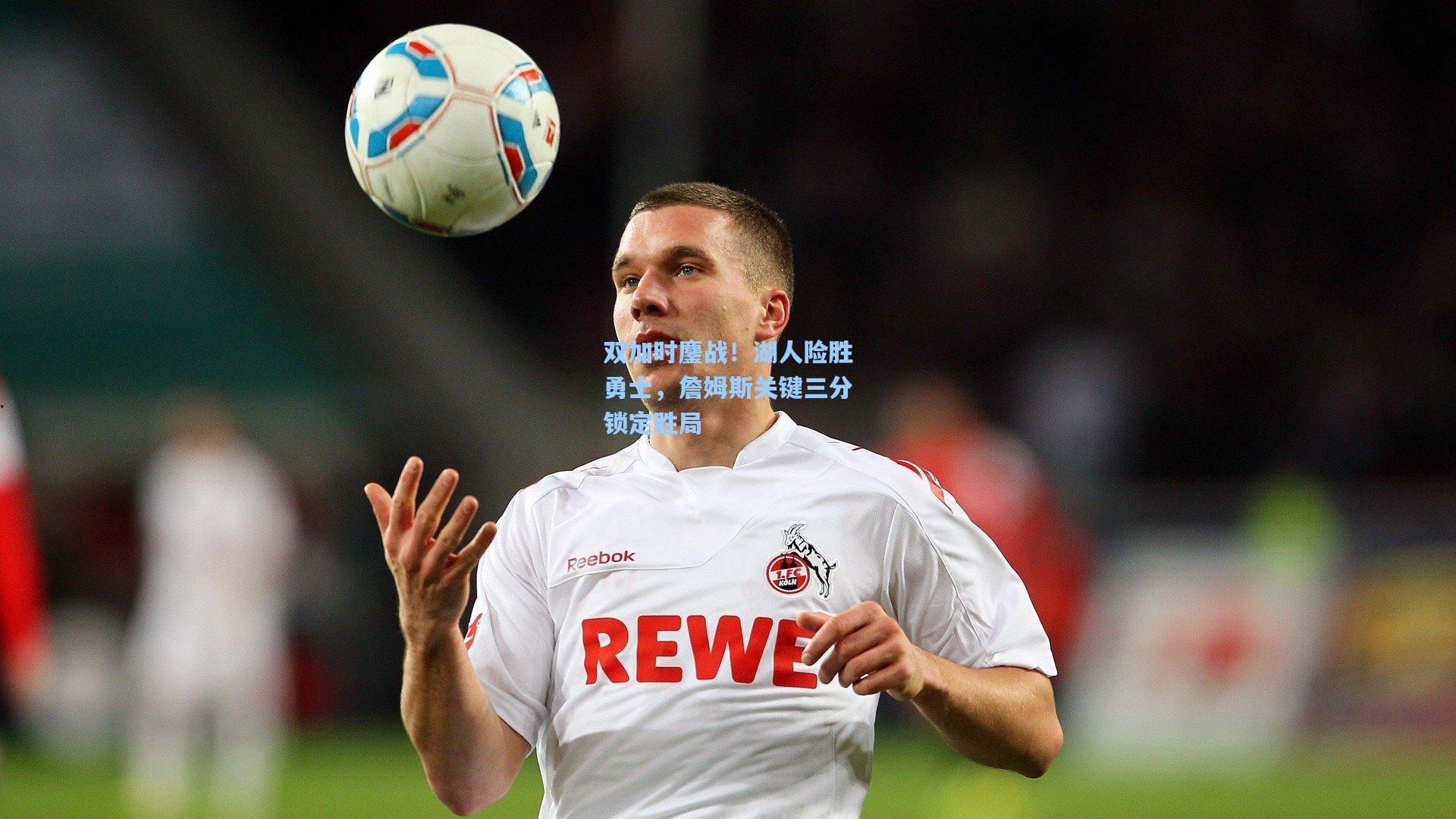 双加时鏖战！湖人险胜勇士，詹姆斯关键三分锁定胜局