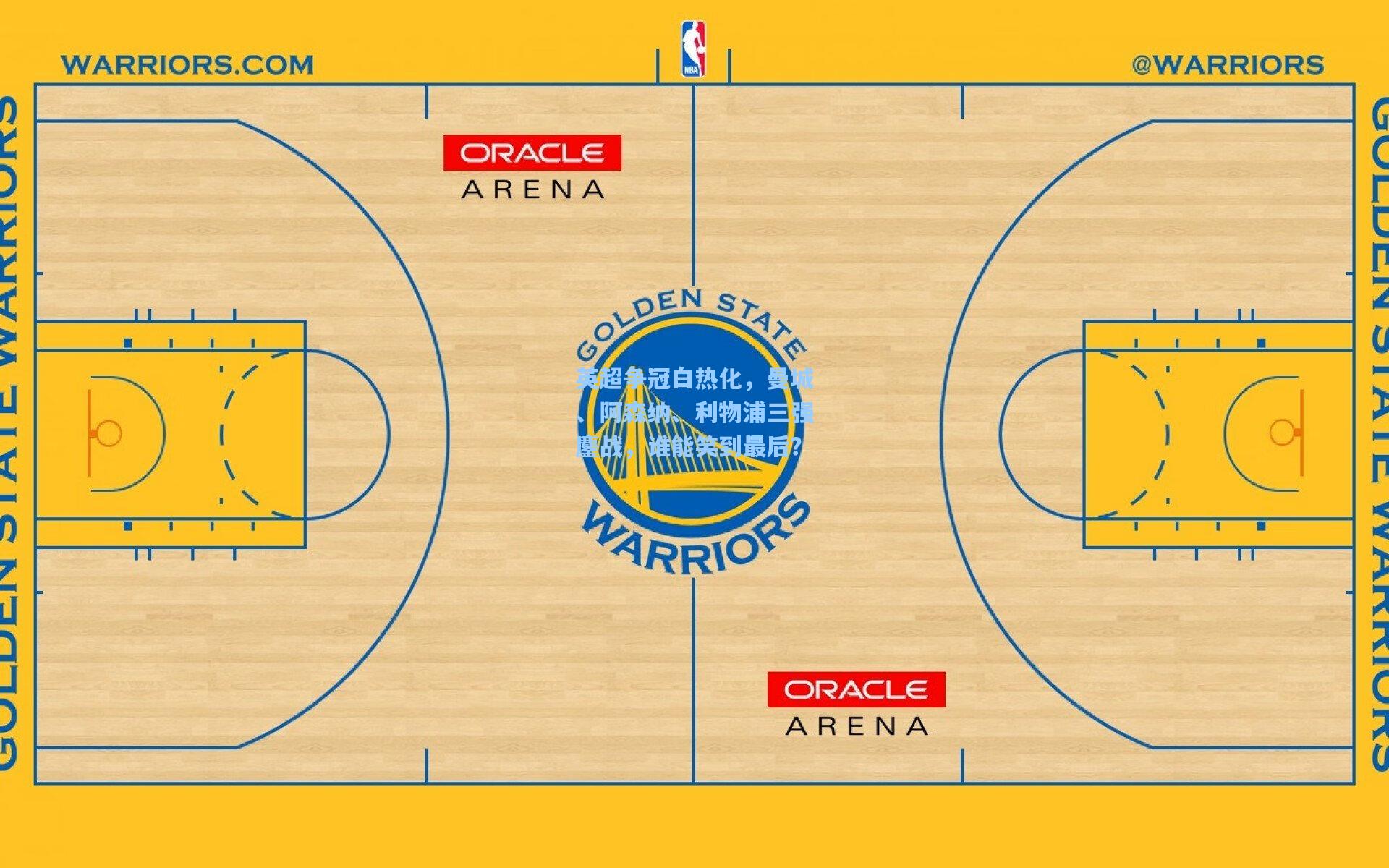 英超争冠白热化,曼城、阿森纳、利物浦三强鏖战,谁能笑到最后?