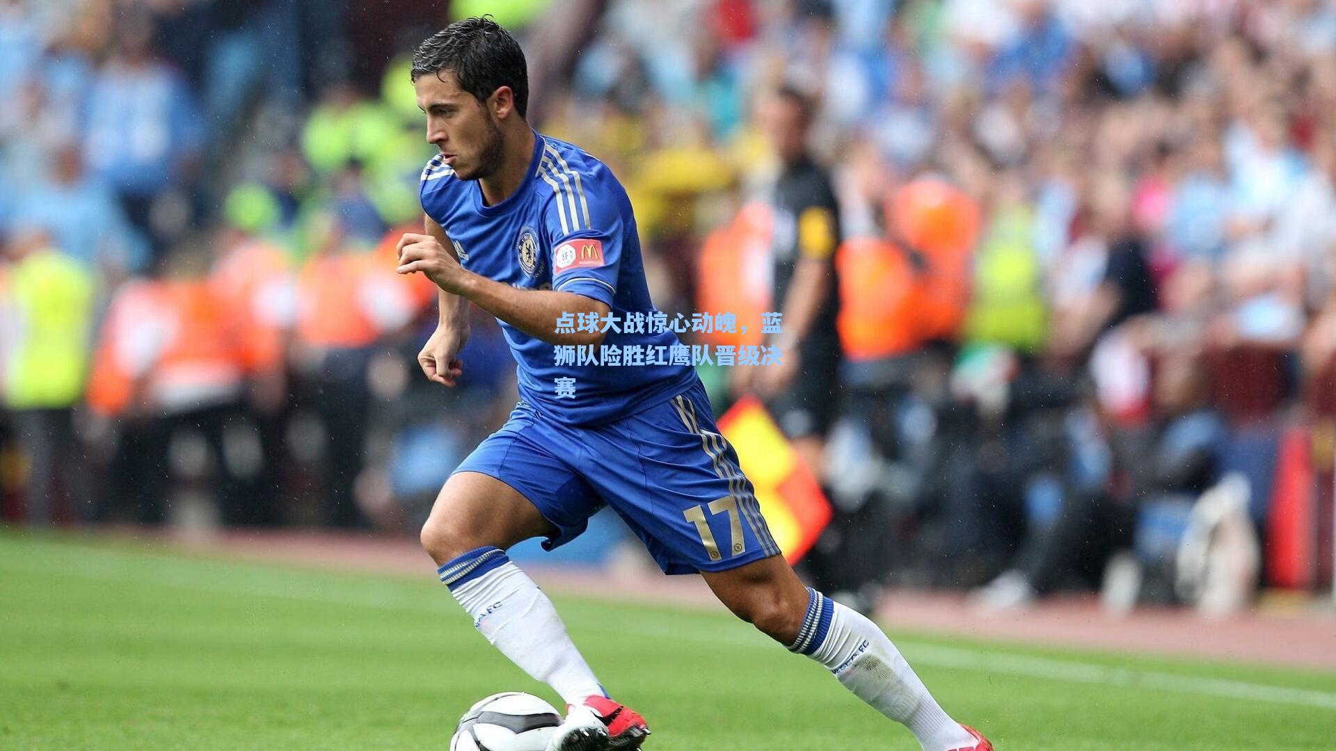 点球大战惊心动魄，蓝狮队险胜红鹰队晋级决赛