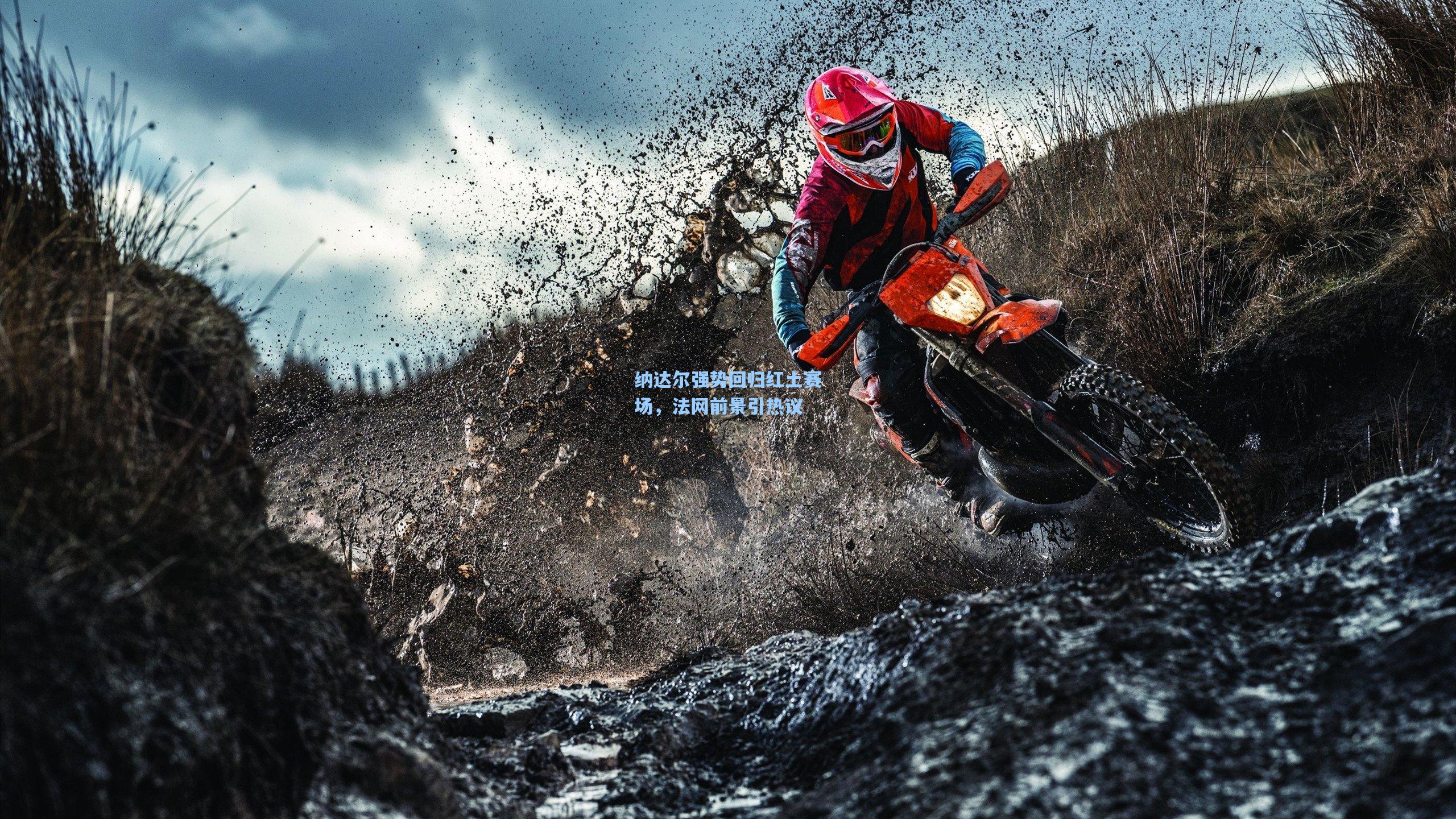 纳达尔强势回归红土赛场，法网前景引热议