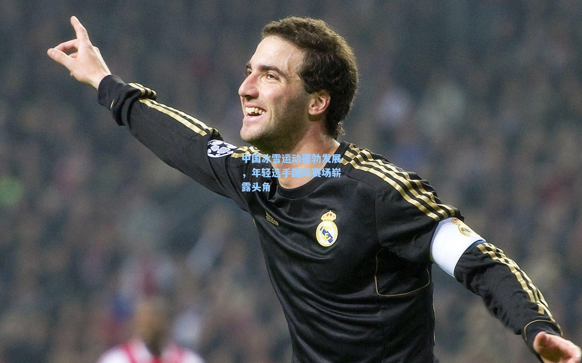 中国冰雪运动蓬勃发展，年轻选手国际赛场崭露头角