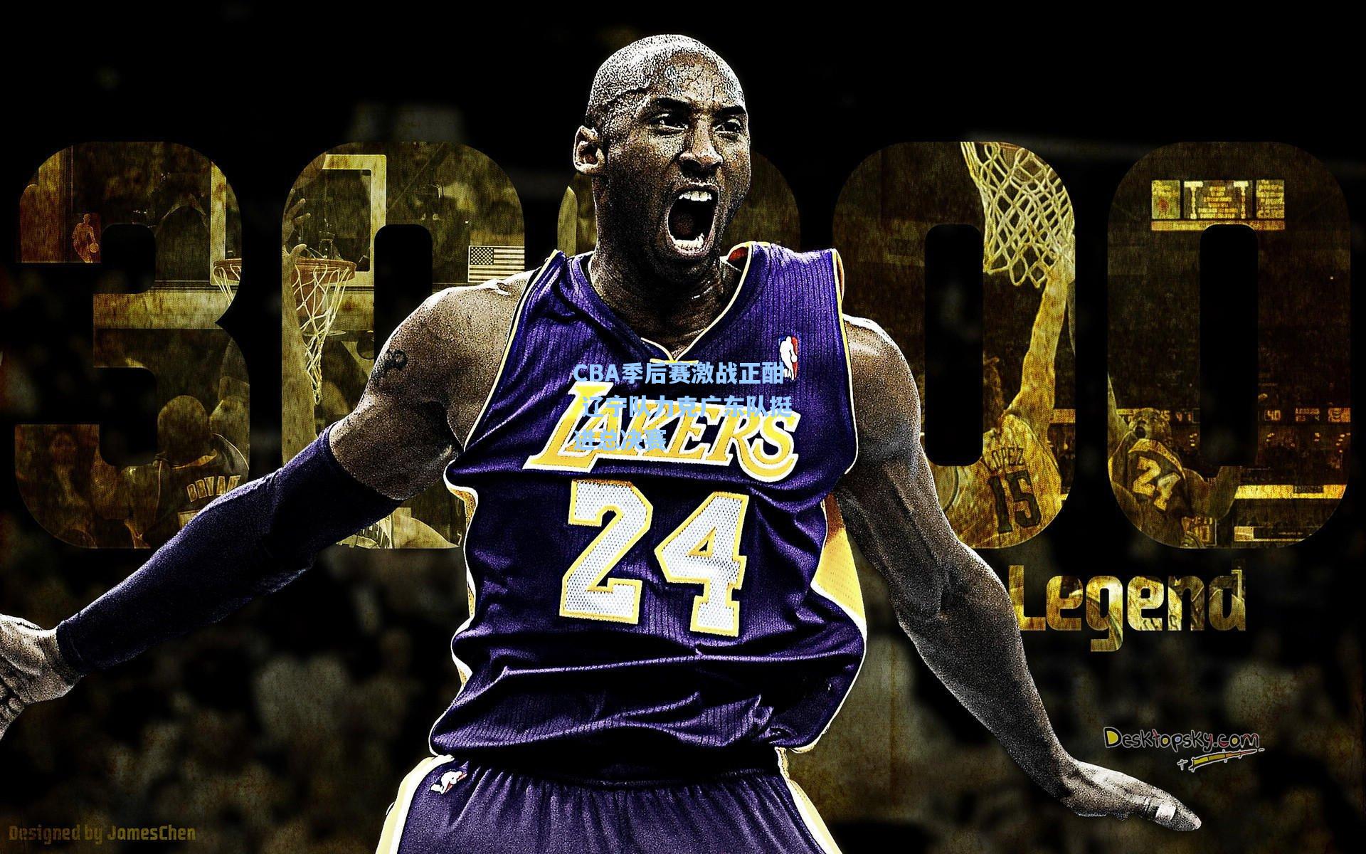 CBA季后赛激战正酣 辽宁队力克广东队挺进总决赛