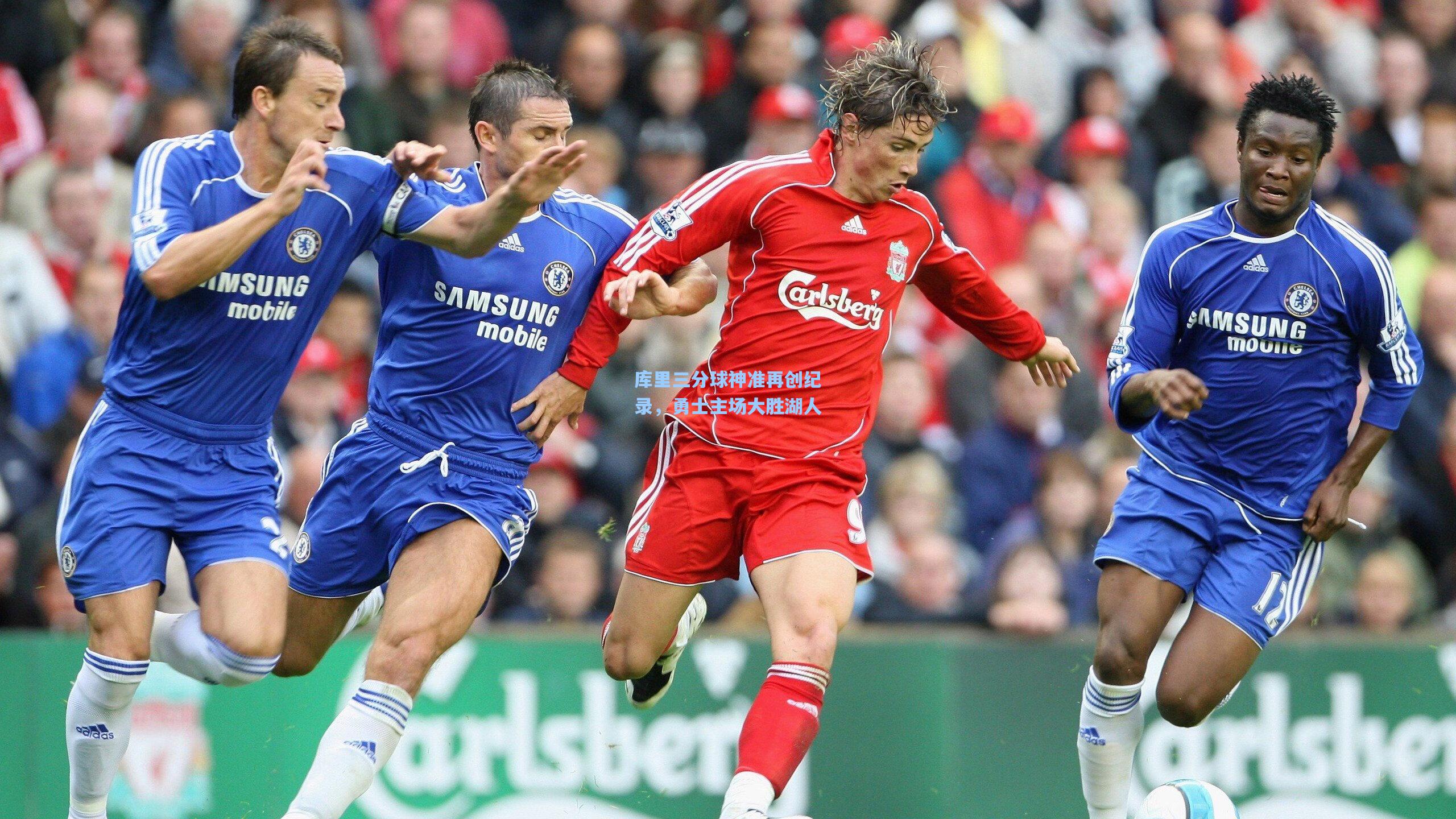 库里三分球神准再创纪录,勇士主场大胜湖人