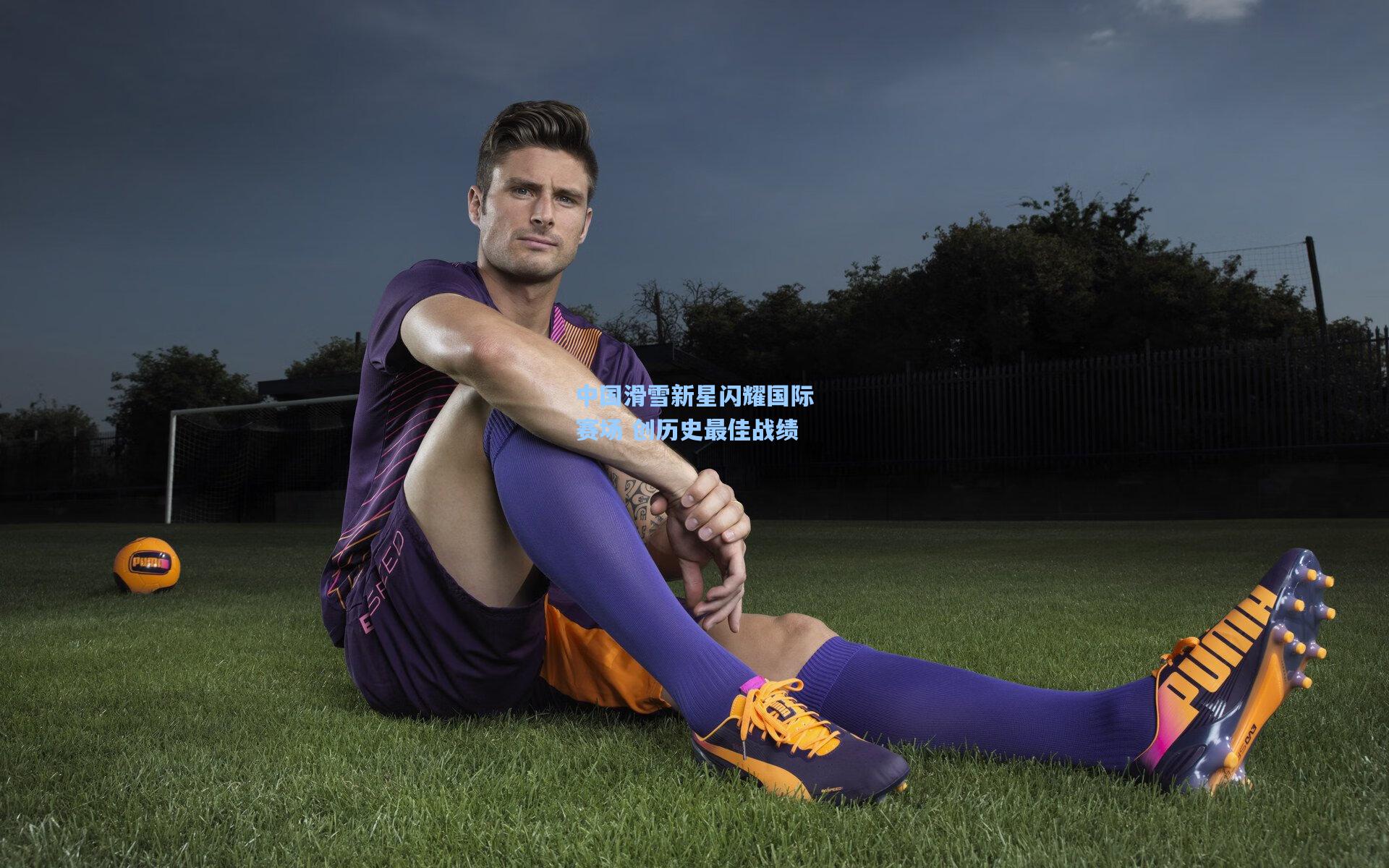 中国滑雪新星闪耀国际赛场 创历史最佳战绩