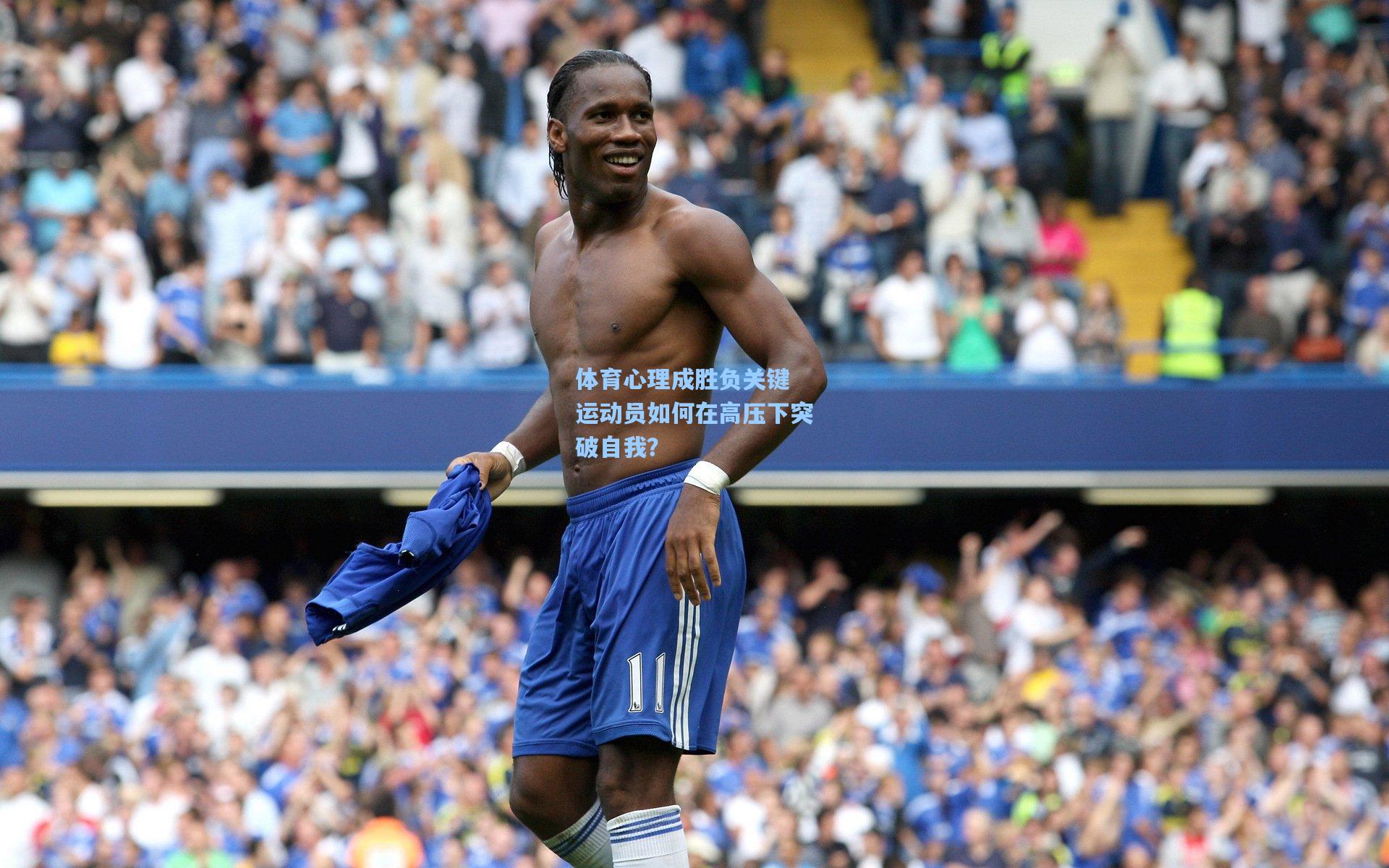 体育心理成胜负关键 运动员如何在高压下突破自我？
