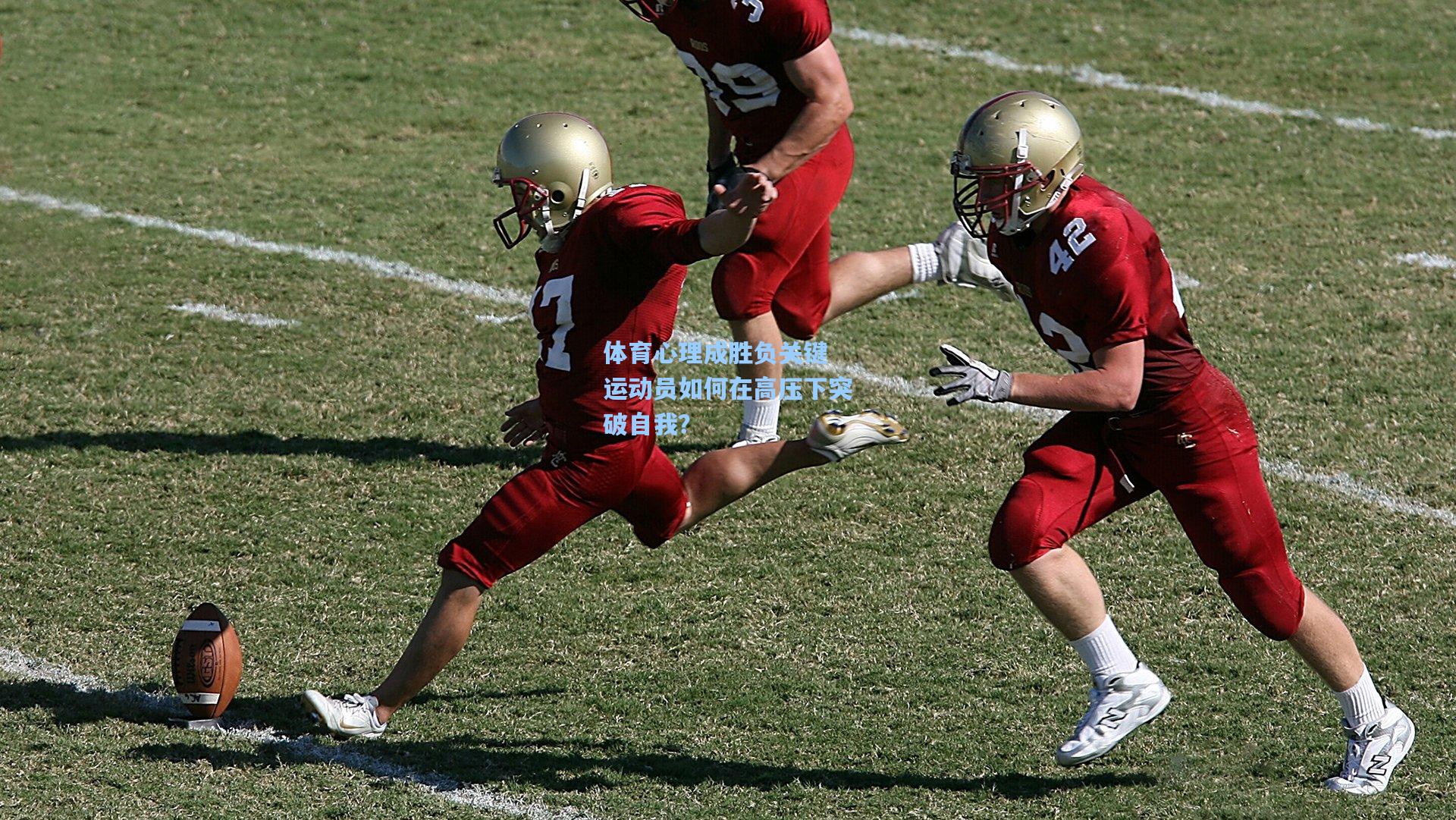 体育心理成胜负关键 运动员如何在高压下突破自我？