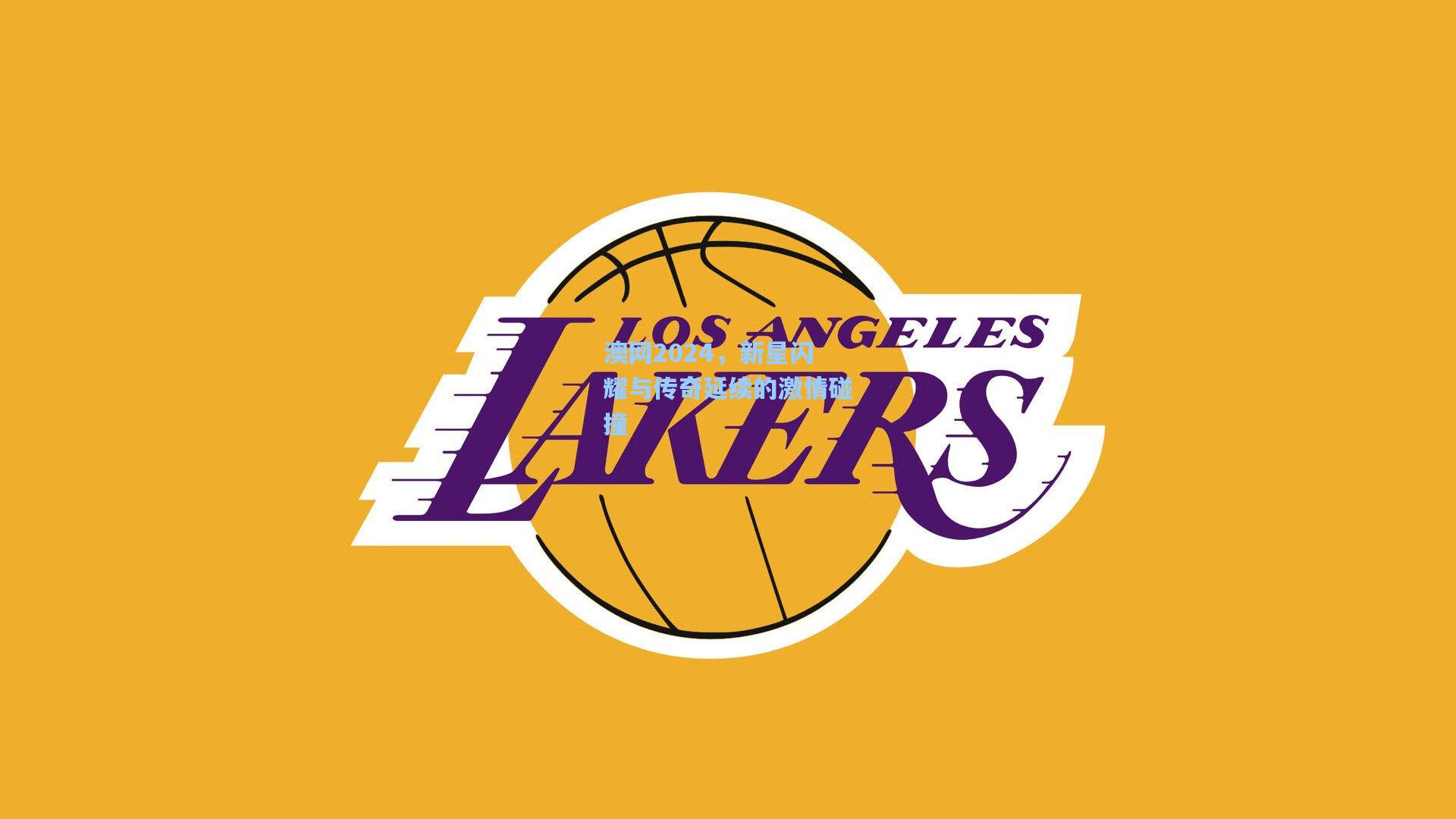 澳网2024,新星闪耀与传奇延续的激情碰撞