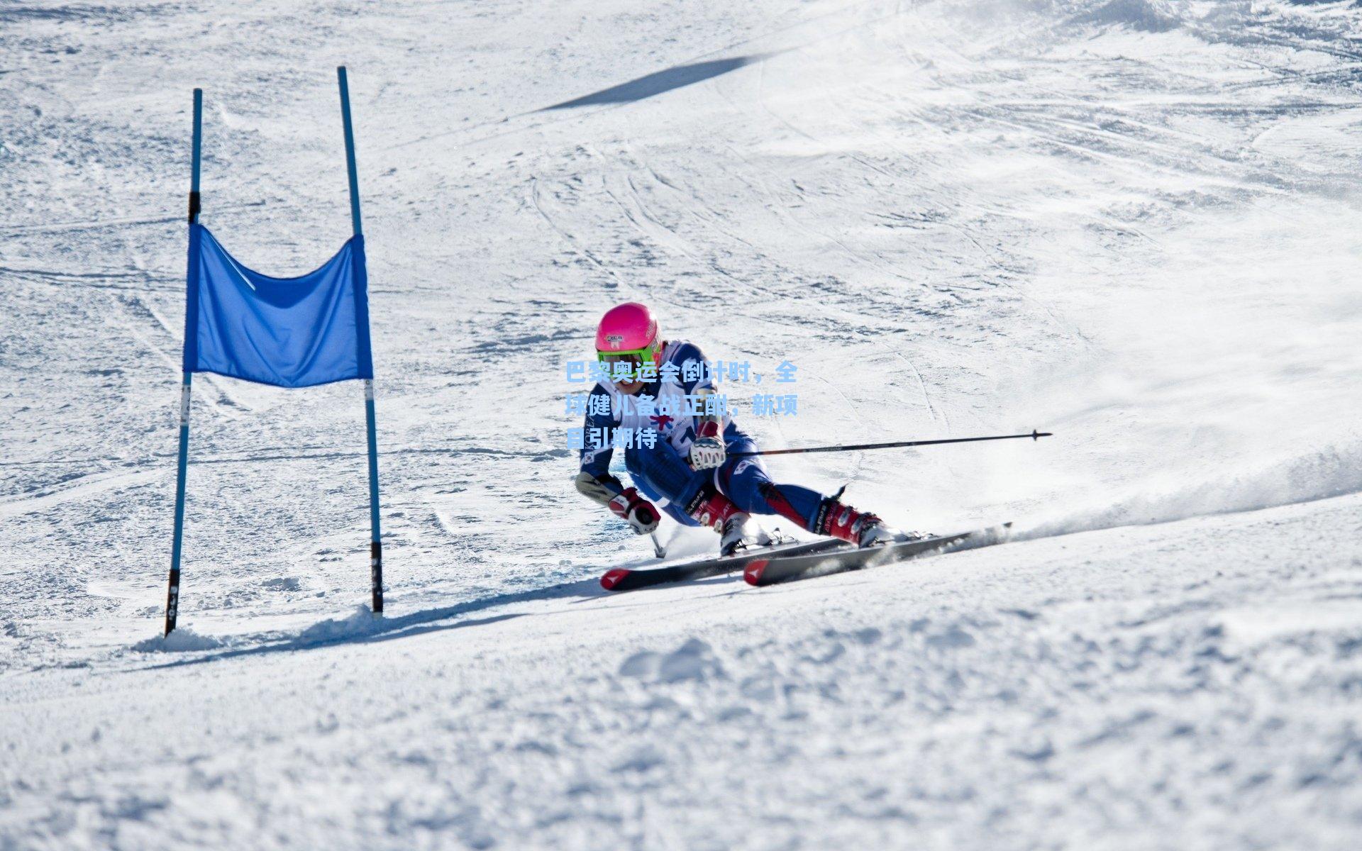 巴黎奥运会倒计时,全球健儿备战正酣,新项目引期待