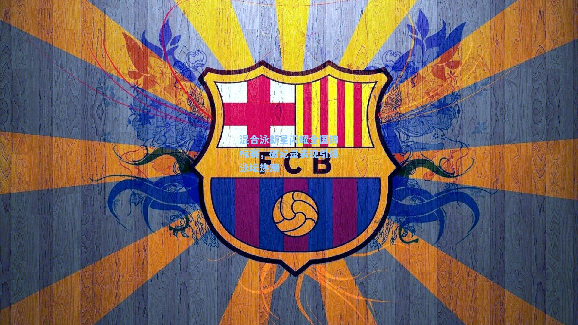 混合泳新星闪耀全国锦标赛，破纪录表现引爆泳坛热潮