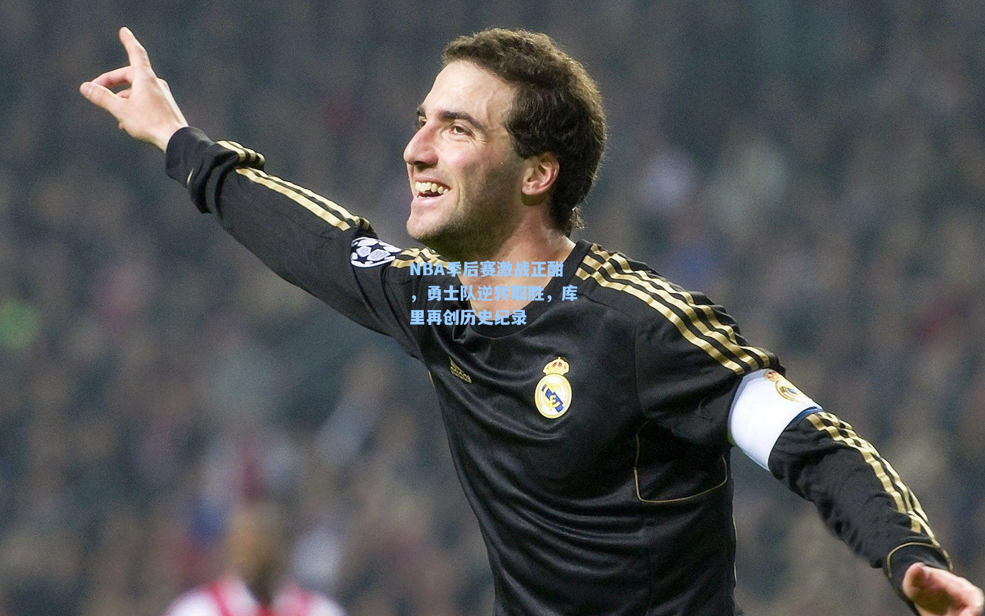 NBA季后赛激战正酣，勇士队逆转取胜，库里再创历史纪录