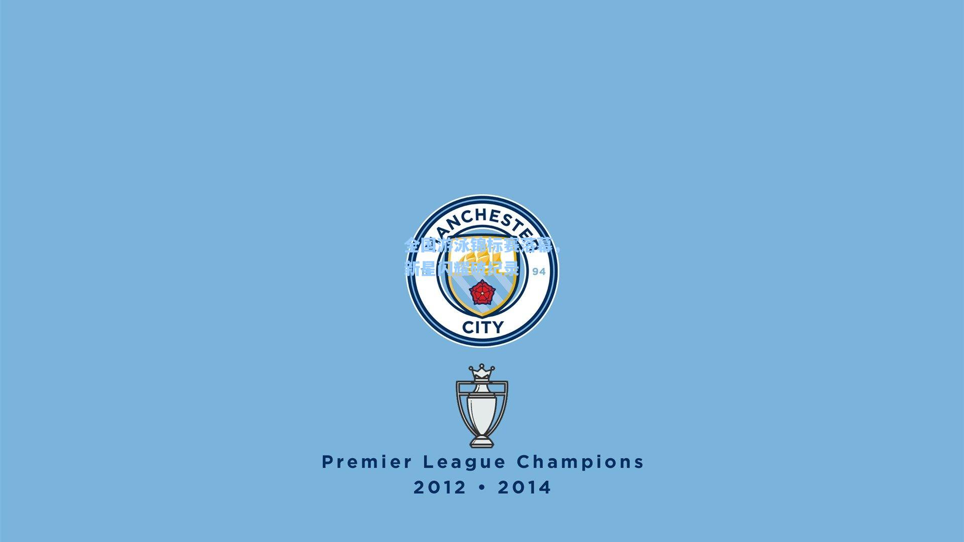 全国游泳锦标赛落幕，新星闪耀破纪录