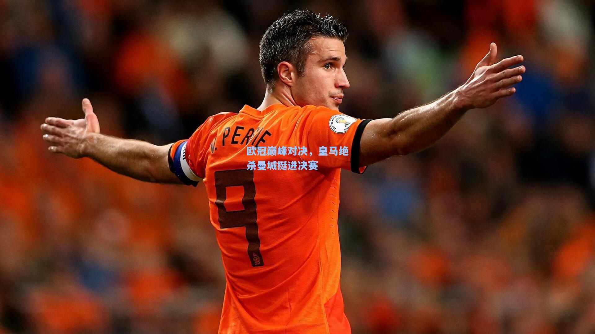 欧冠巅峰对决,皇马绝杀曼城挺进决赛