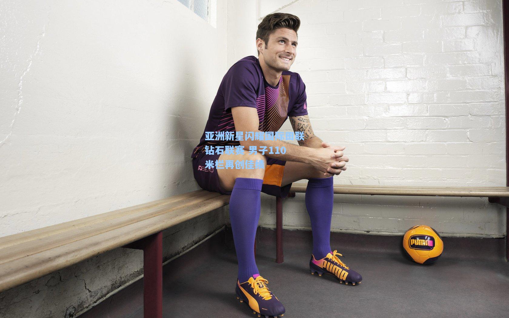 亚洲新星闪耀国际田联钻石联赛 男子110米栏再创佳绩