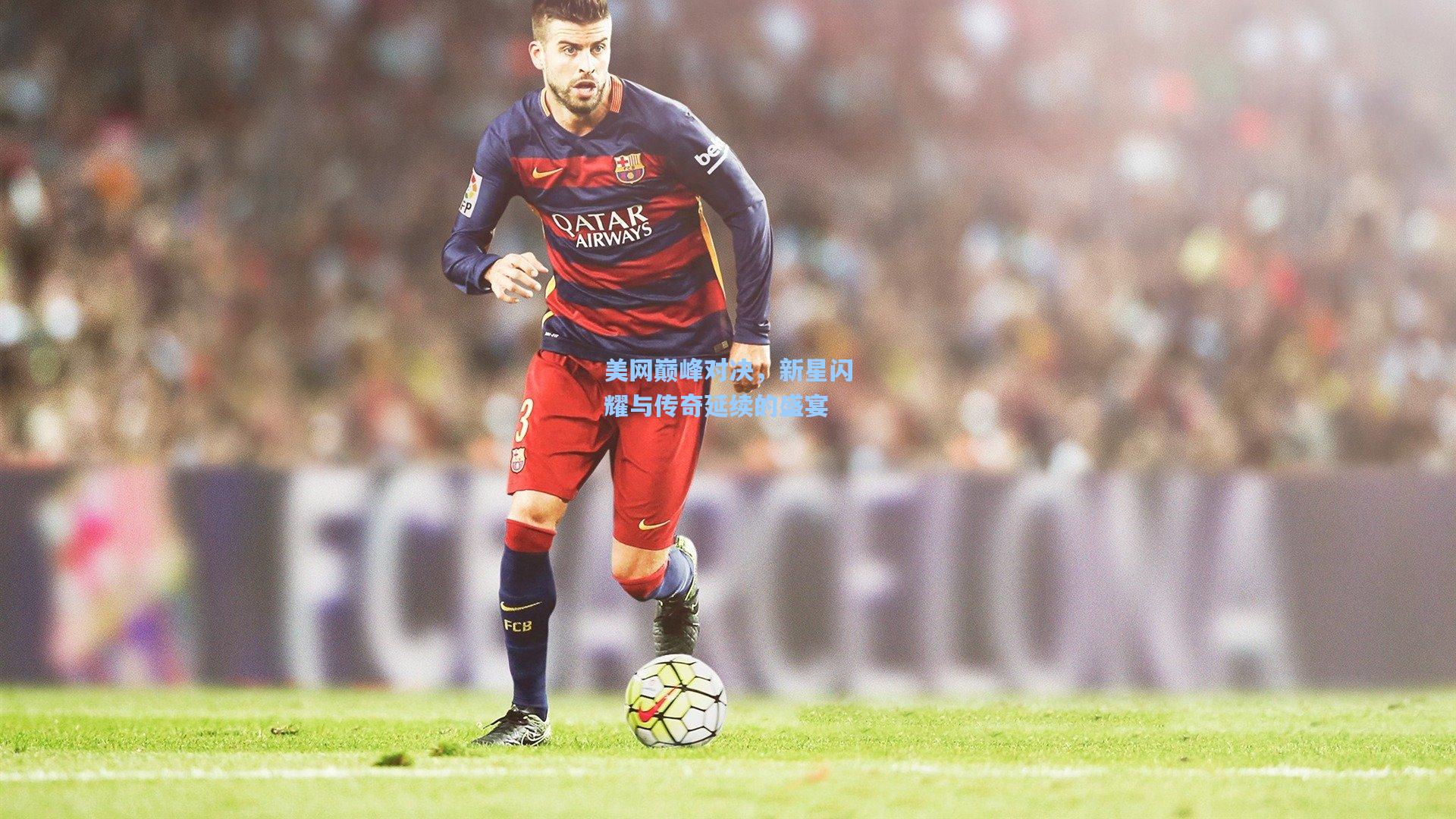 美网巅峰对决，新星闪耀与传奇延续的盛宴