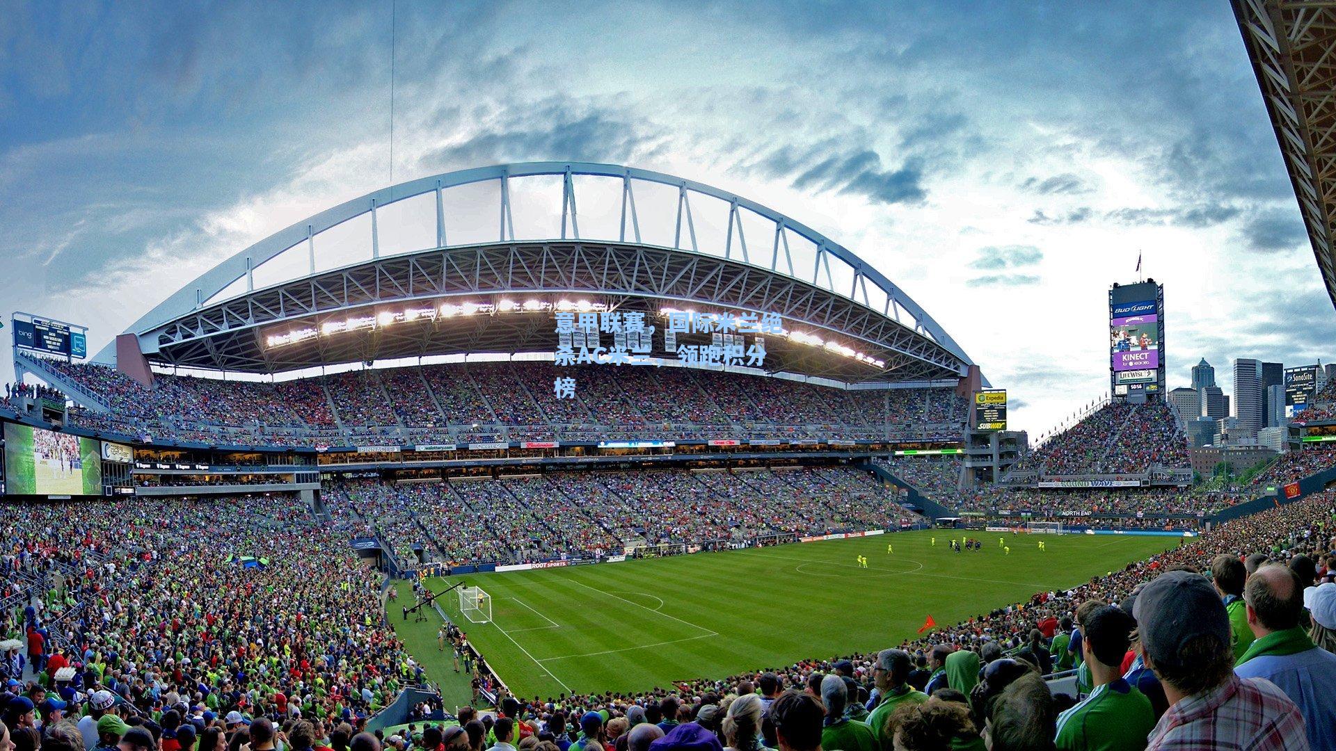 意甲联赛,国际米兰绝杀AC米兰,领跑积分榜