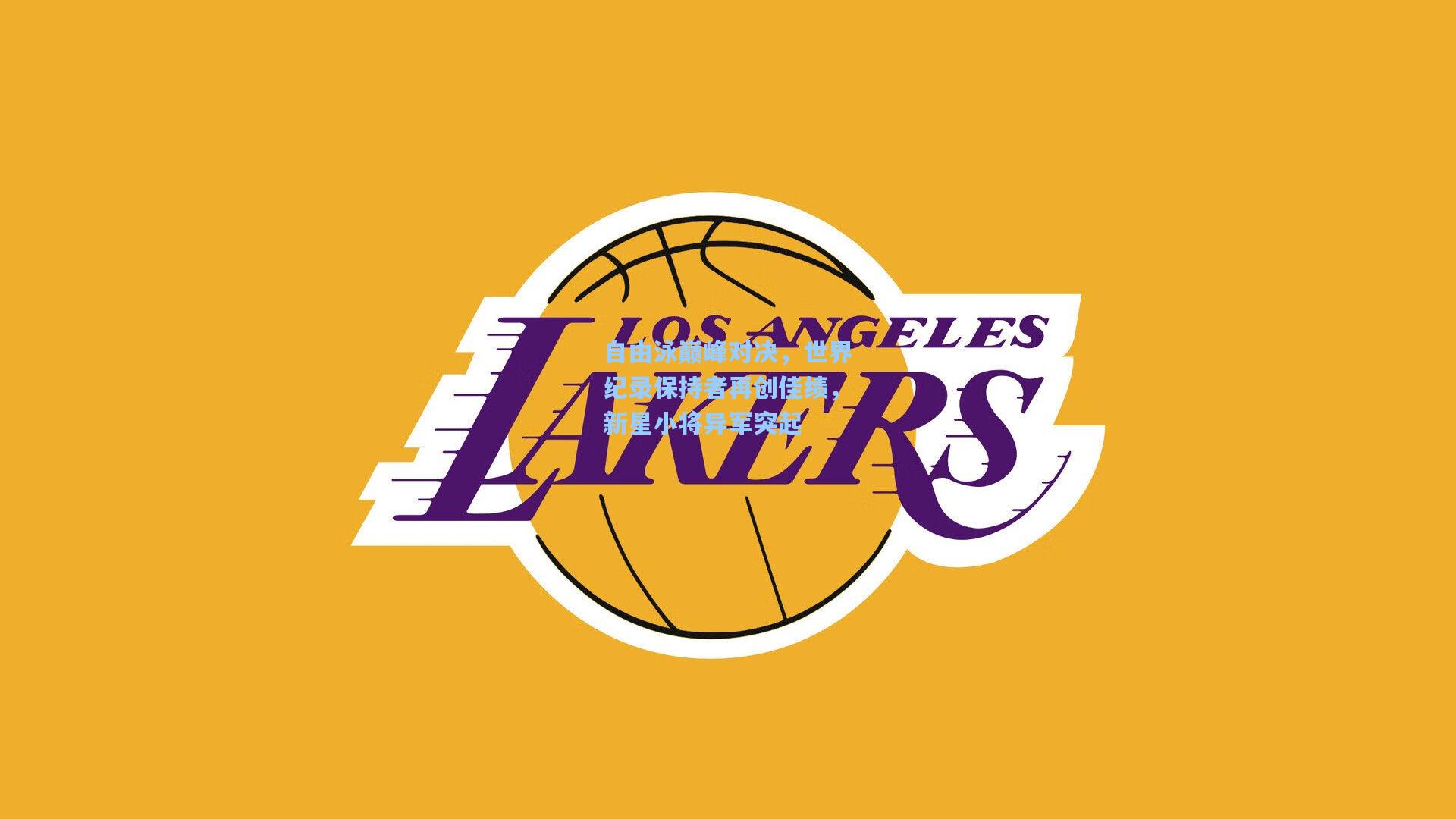 自由泳巅峰对决,世界纪录保持者再创佳绩,新星小将异军突起