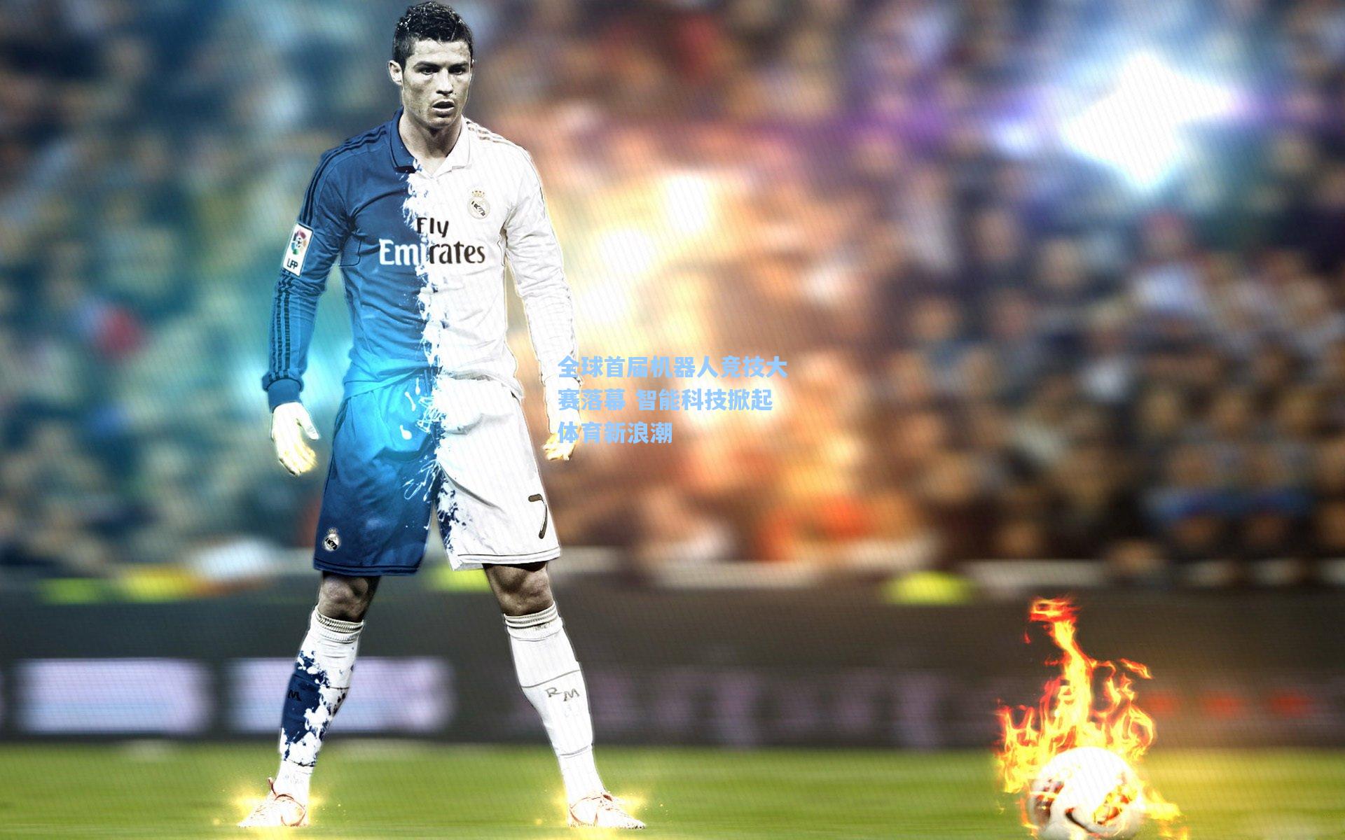 全球首届机器人竞技大赛落幕 智能科技掀起体育新浪潮