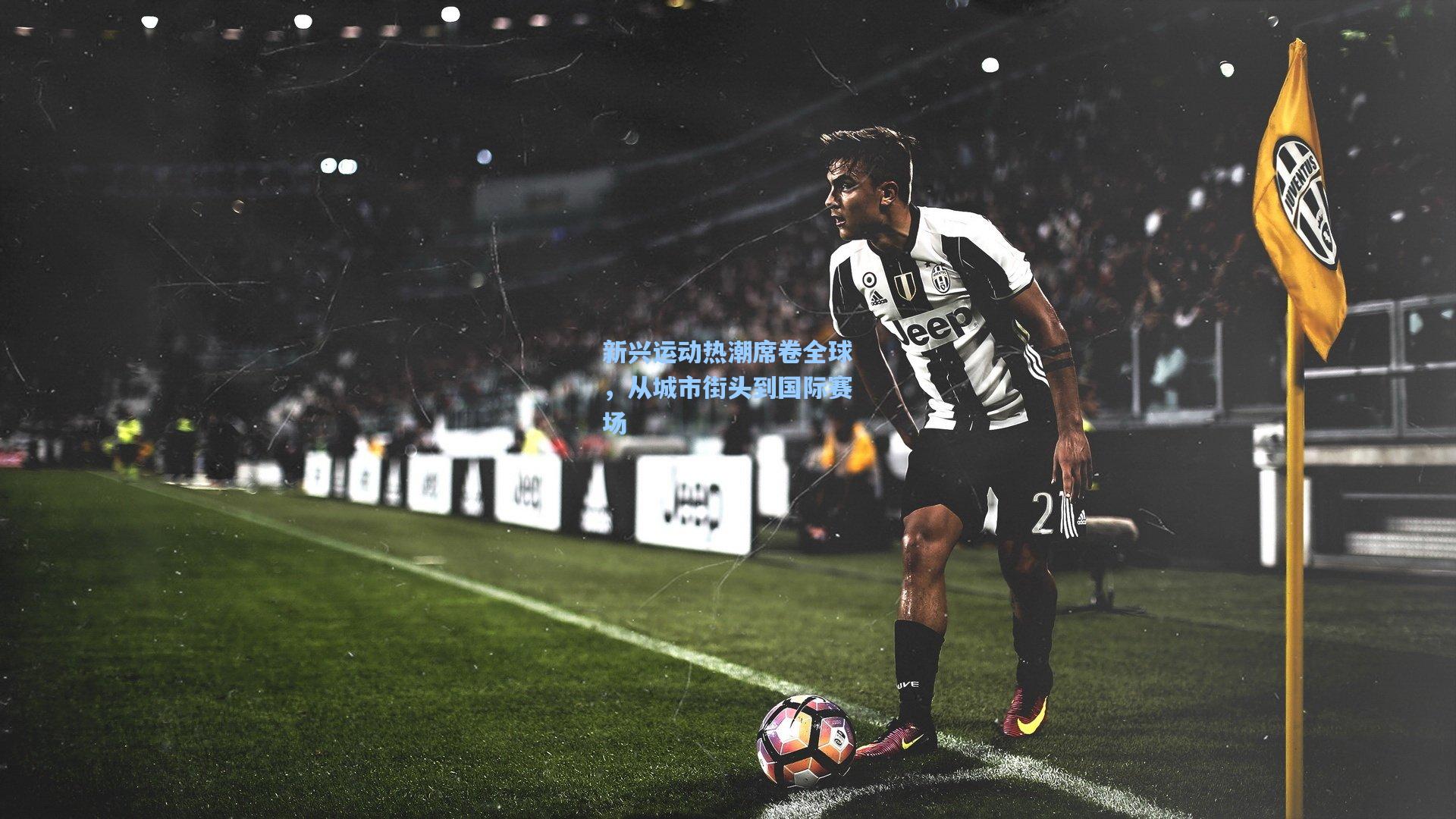 新兴运动热潮席卷全球，从城市街头到国际赛场