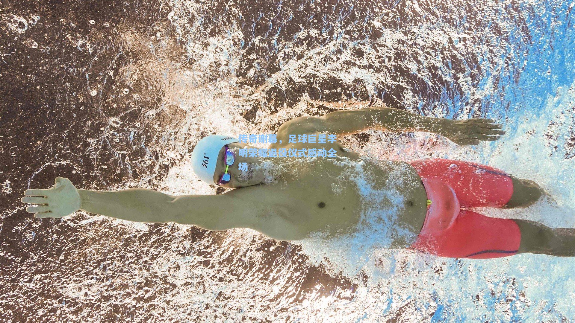 传奇谢幕，足球巨星李明荣耀退役仪式感动全场