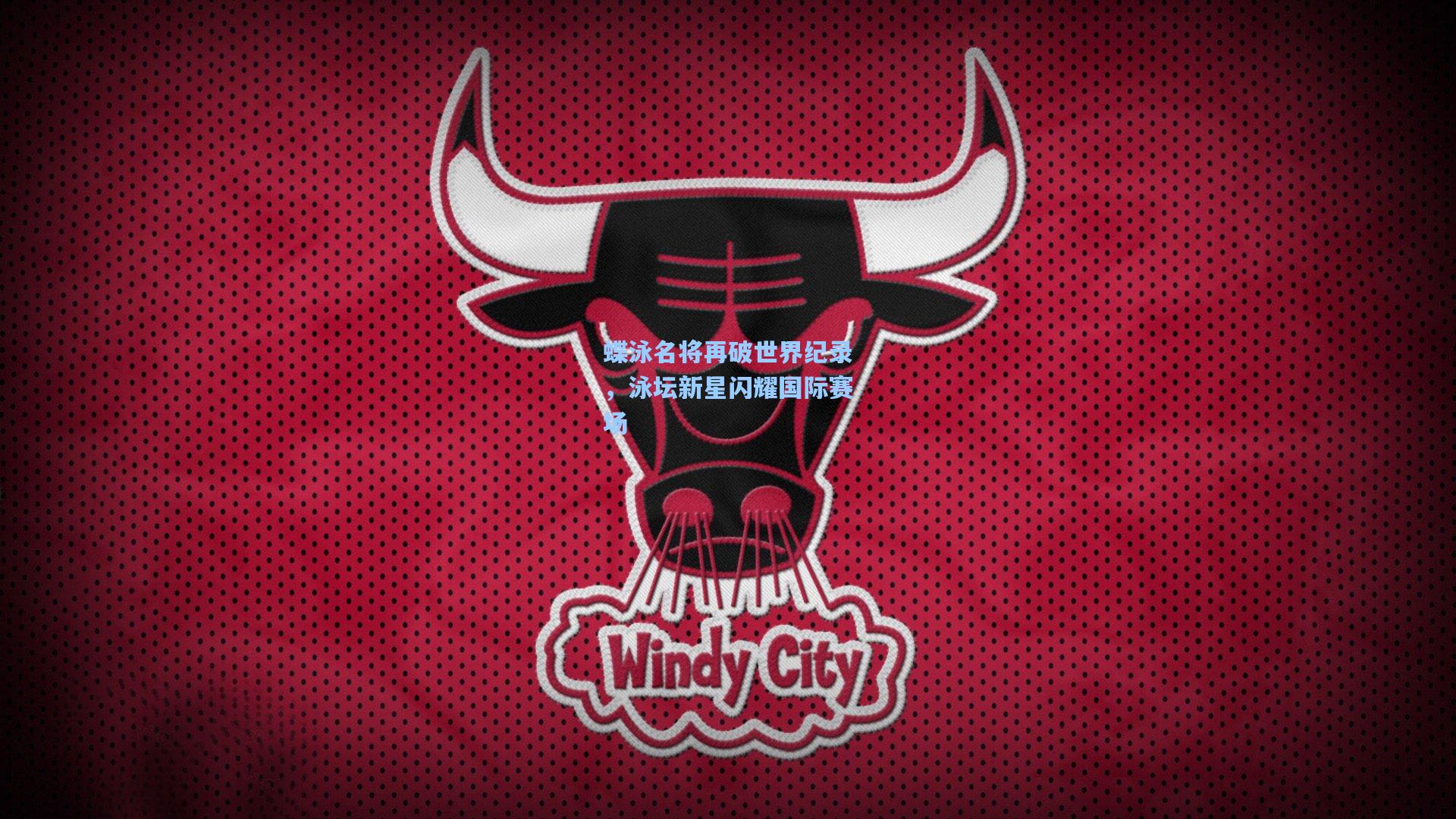 蝶泳名将再破世界纪录，泳坛新星闪耀国际赛场