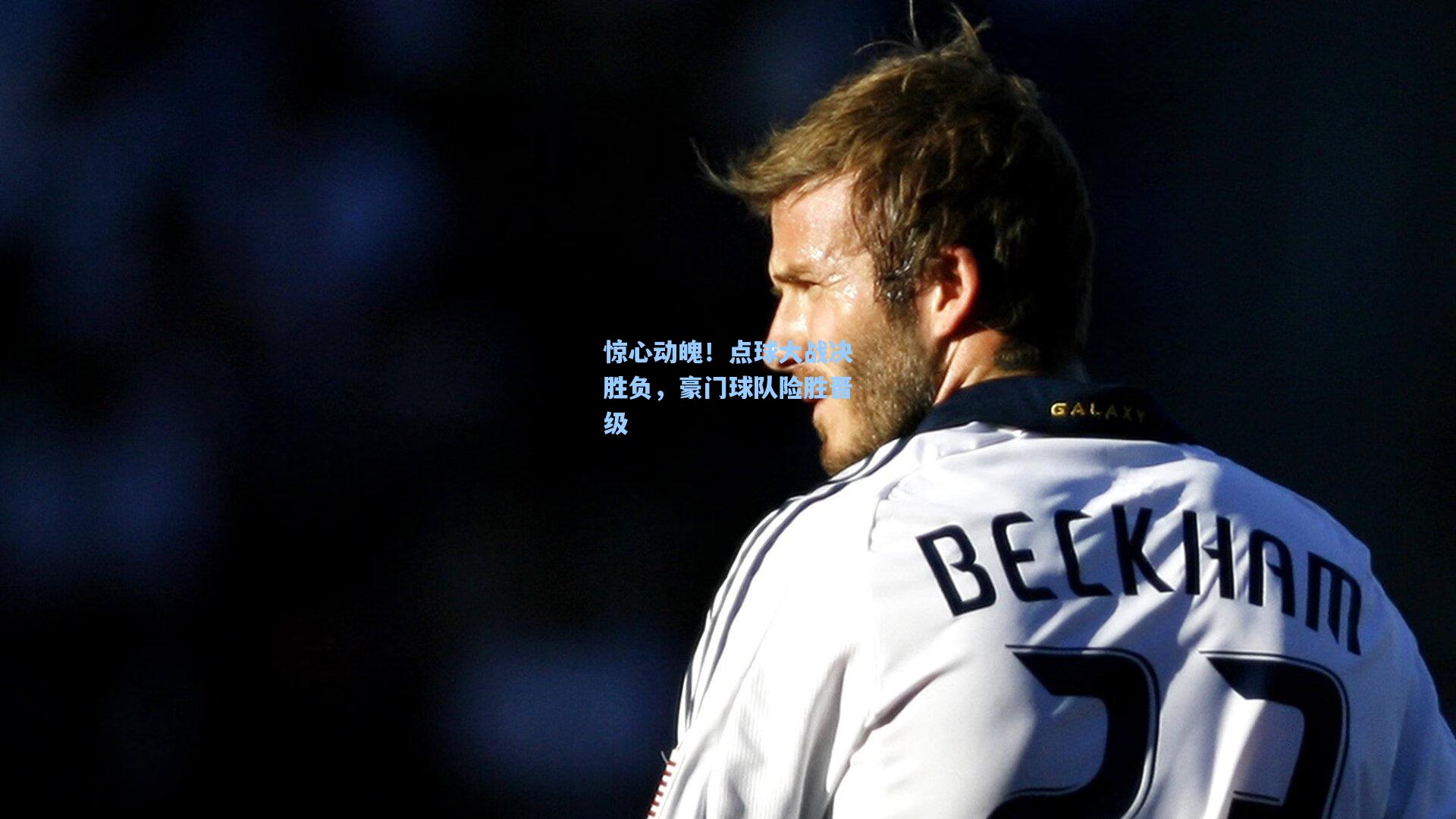 惊心动魄！点球大战决胜负，豪门球队险胜晋级