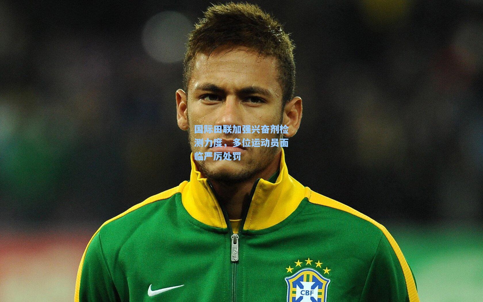 国际田联加强兴奋剂检测力度,多位运动员面临严厉处罚