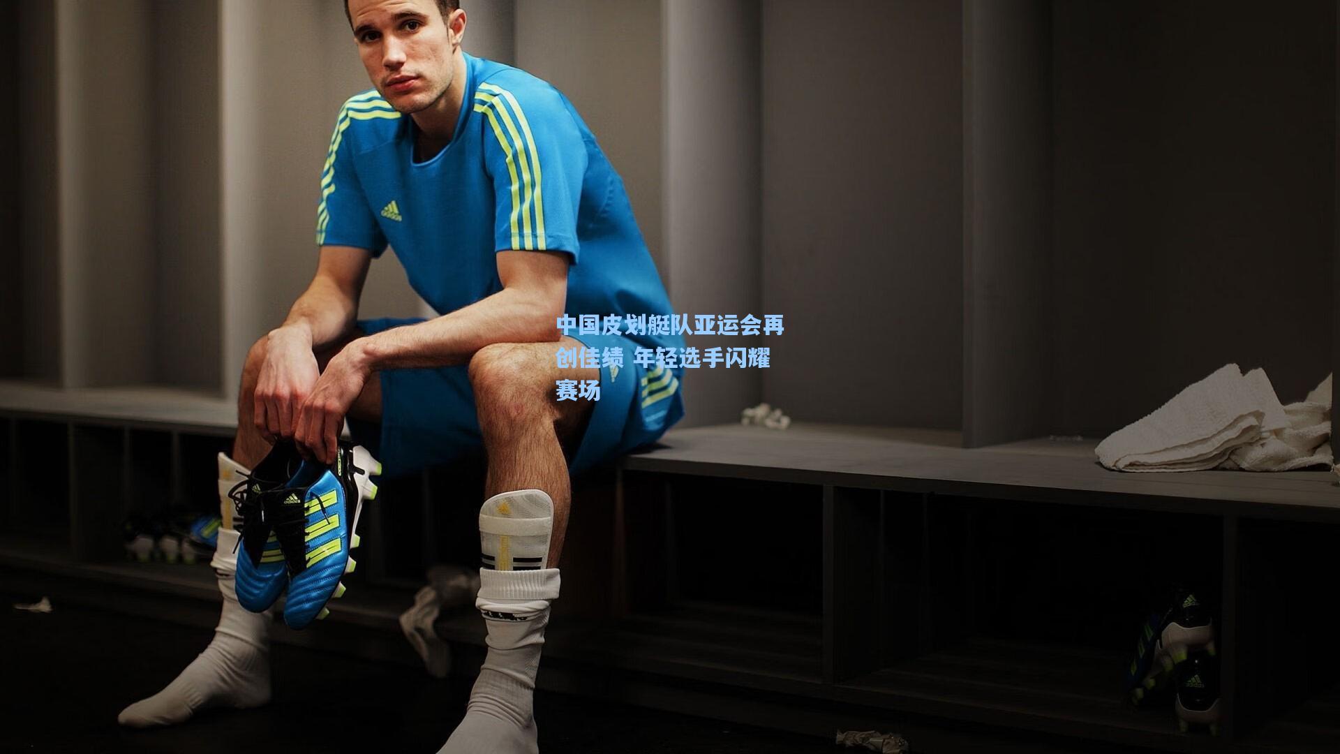 中国皮划艇队亚运会再创佳绩 年轻选手闪耀赛场