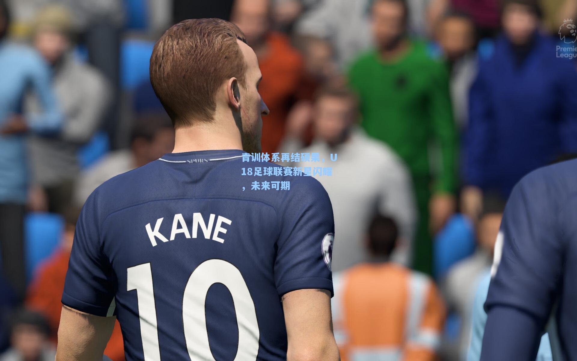 青训体系再结硕果，U18足球联赛新星闪耀，未来可期