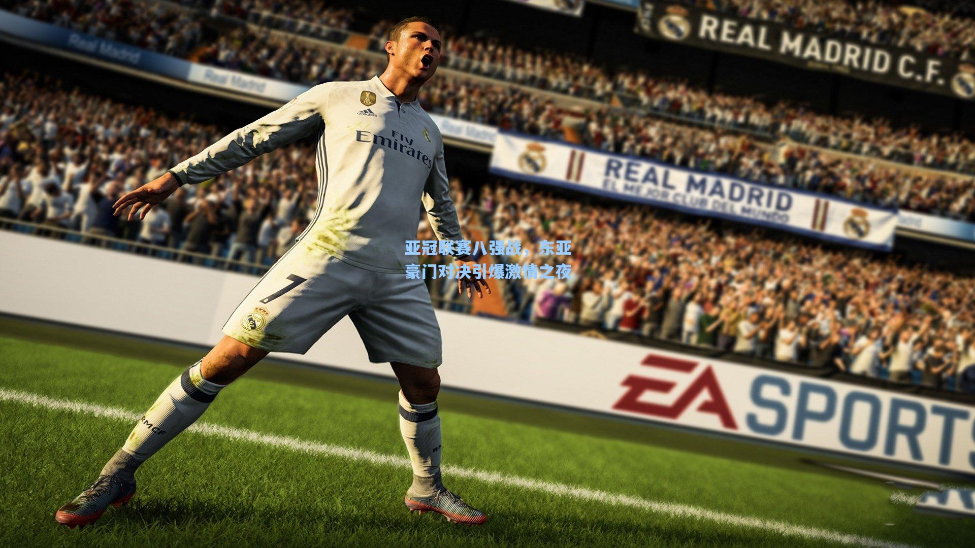 亚冠联赛八强战,东亚豪门对决引爆激情之夜