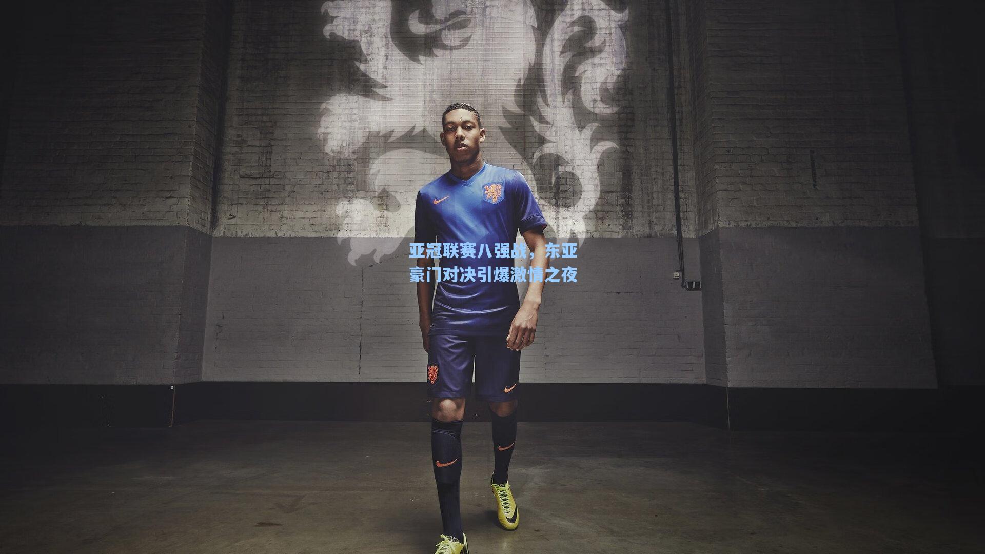 亚冠联赛八强战,东亚豪门对决引爆激情之夜