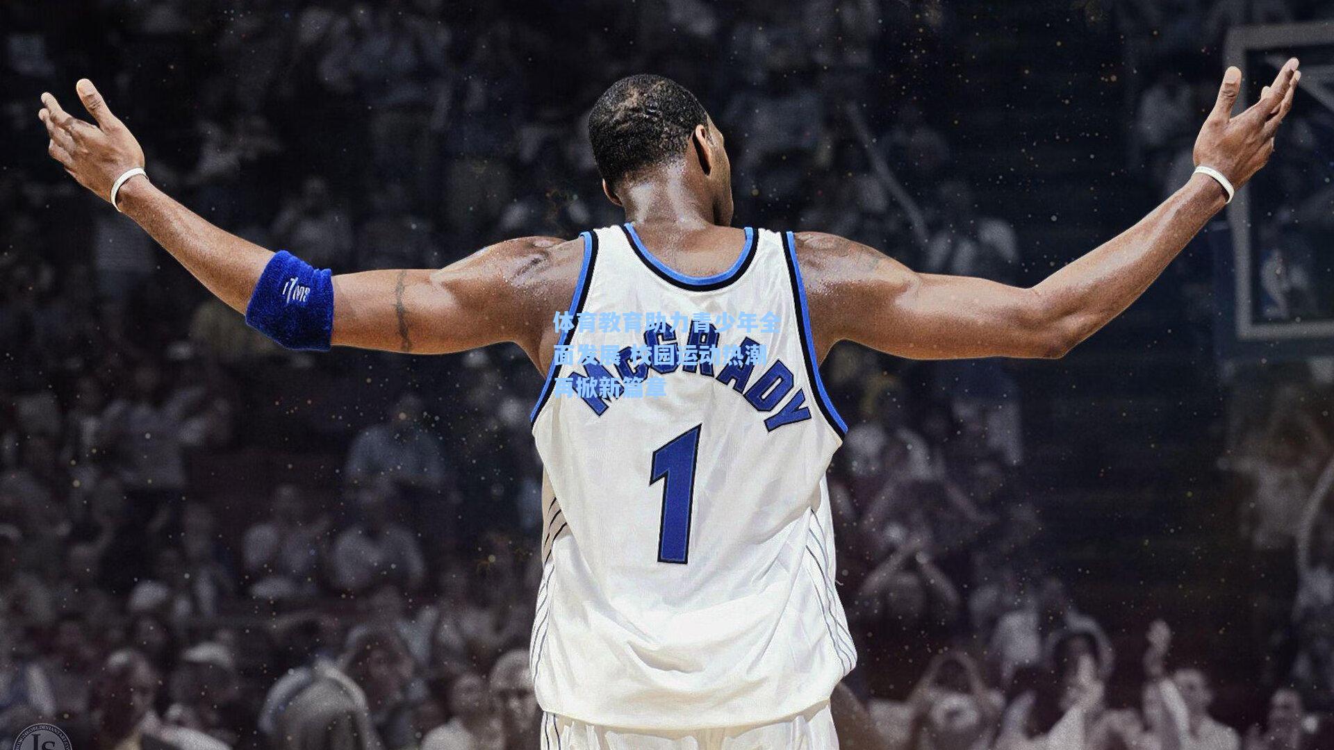 体育教育助力青少年全面发展 校园运动热潮再掀新篇章