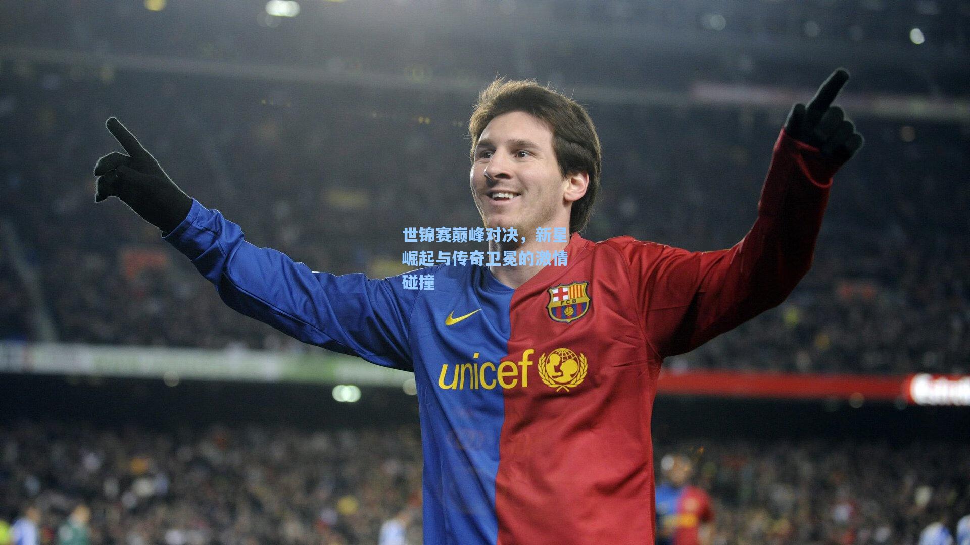 世锦赛巅峰对决,新星崛起与传奇卫冕的激情碰撞