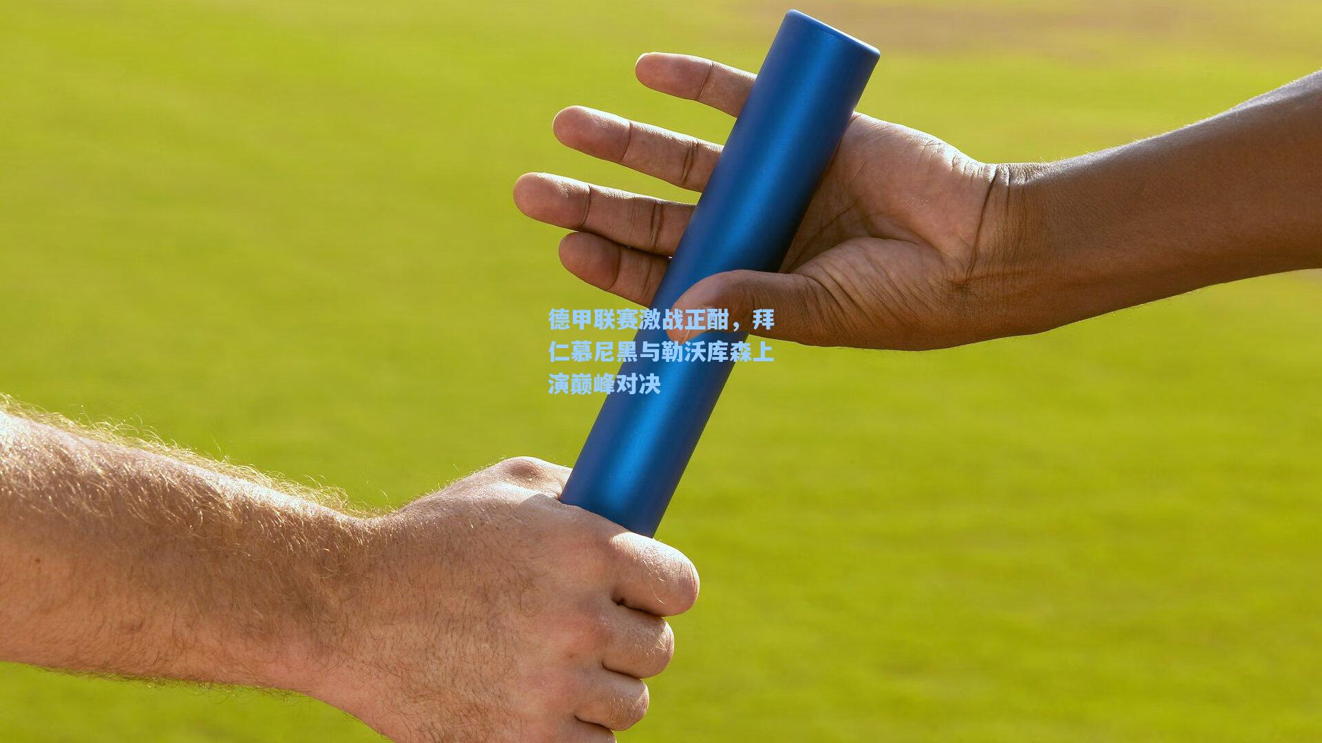 德甲联赛激战正酣,拜仁慕尼黑与勒沃库森上演巅峰对决