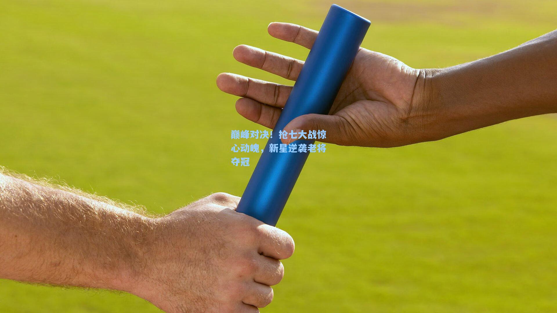 巅峰对决！抢七大战惊心动魄，新星逆袭老将夺冠