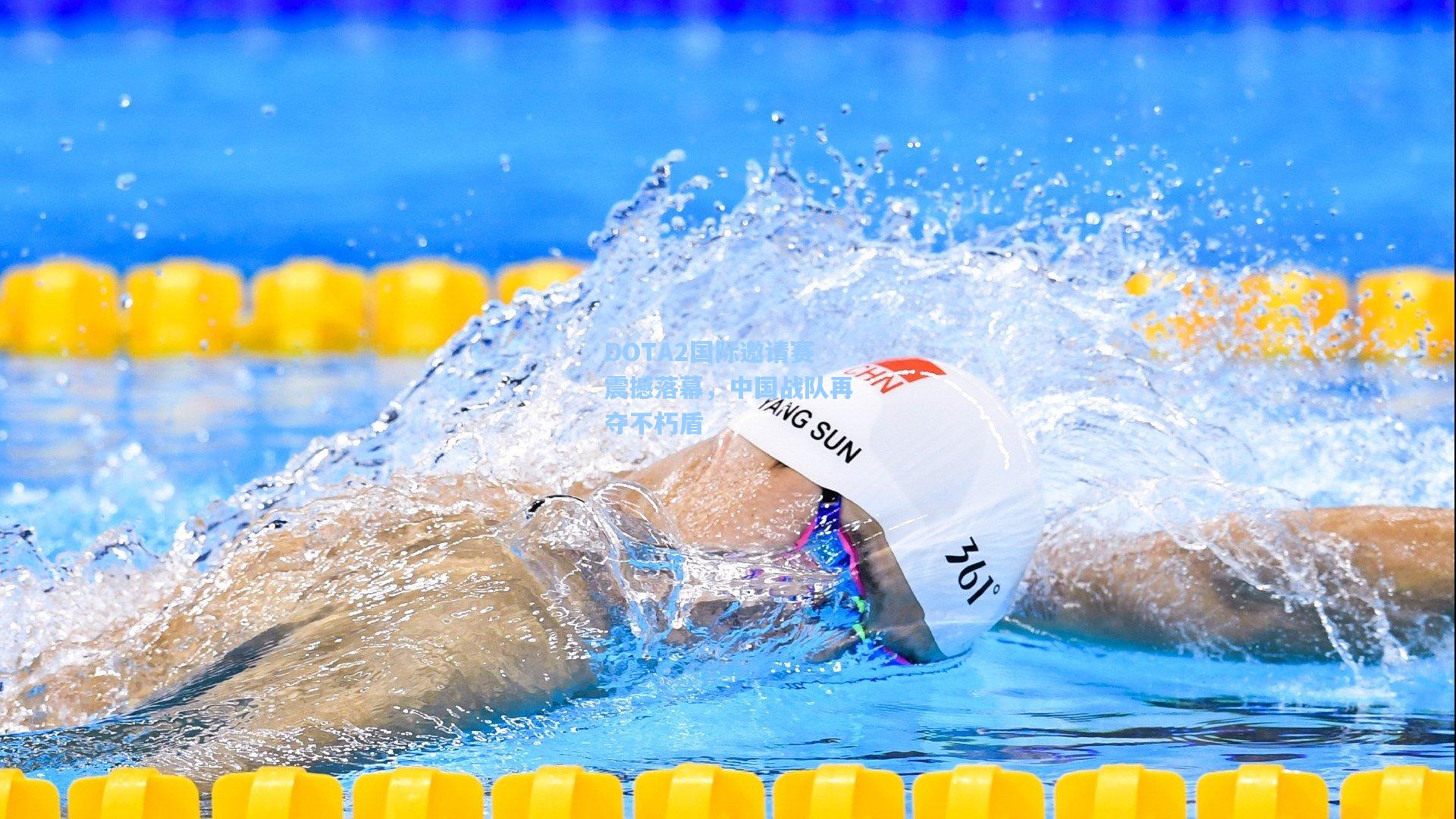 DOTA2国际邀请赛震撼落幕，中国战队再夺不朽盾