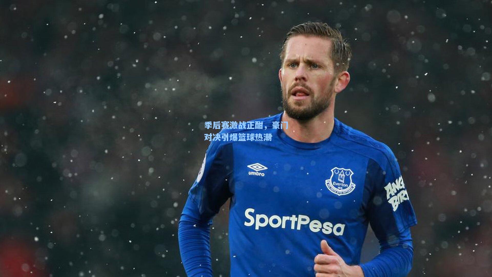 季后赛激战正酣,豪门对决引爆篮球热潮