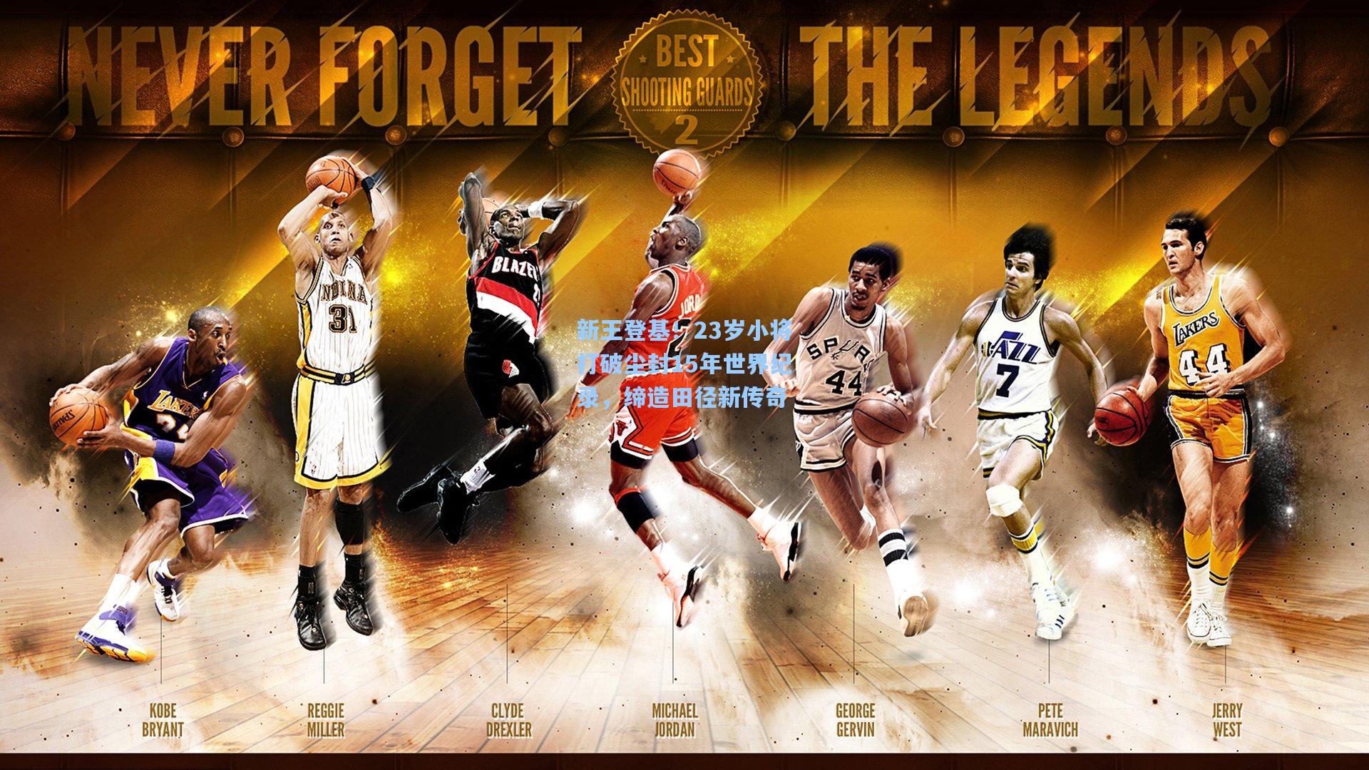 新王登基！23岁小将打破尘封15年世界纪录，缔造田径新传奇