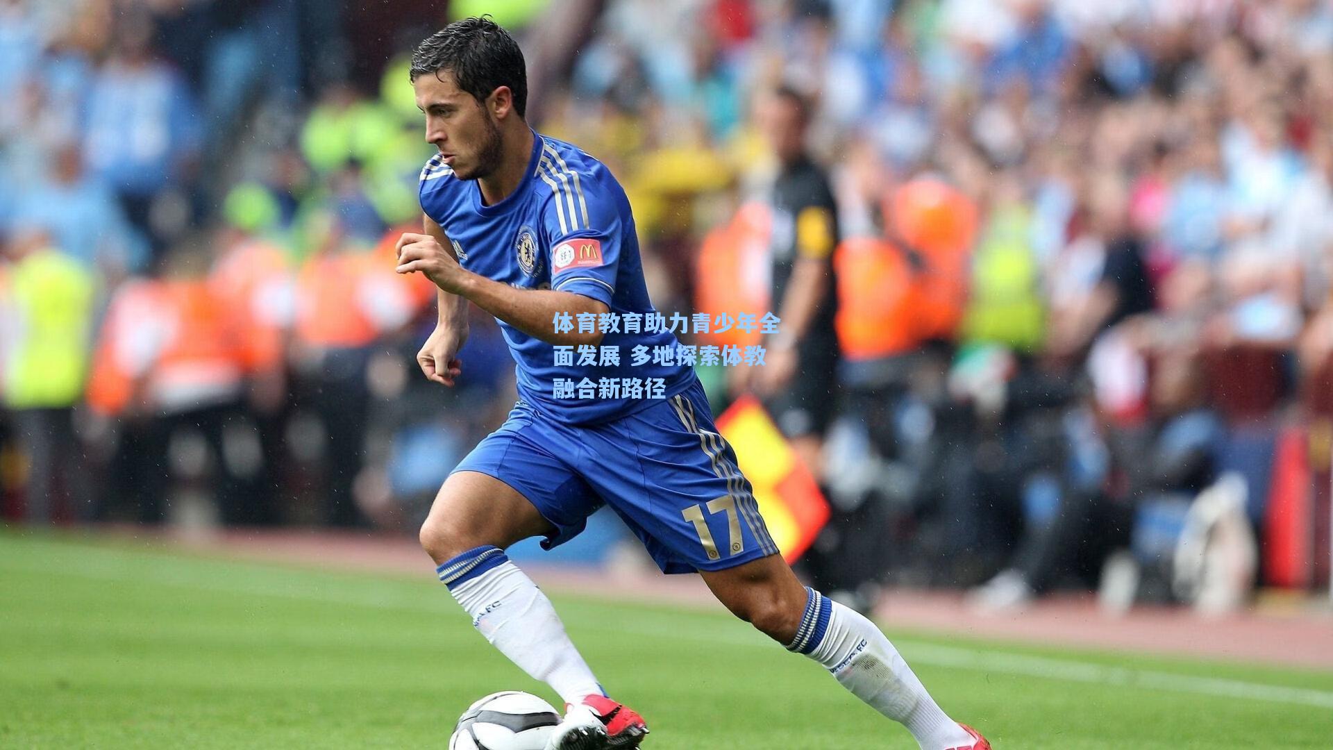 体育教育助力青少年全面发展 多地探索体教融合新路径