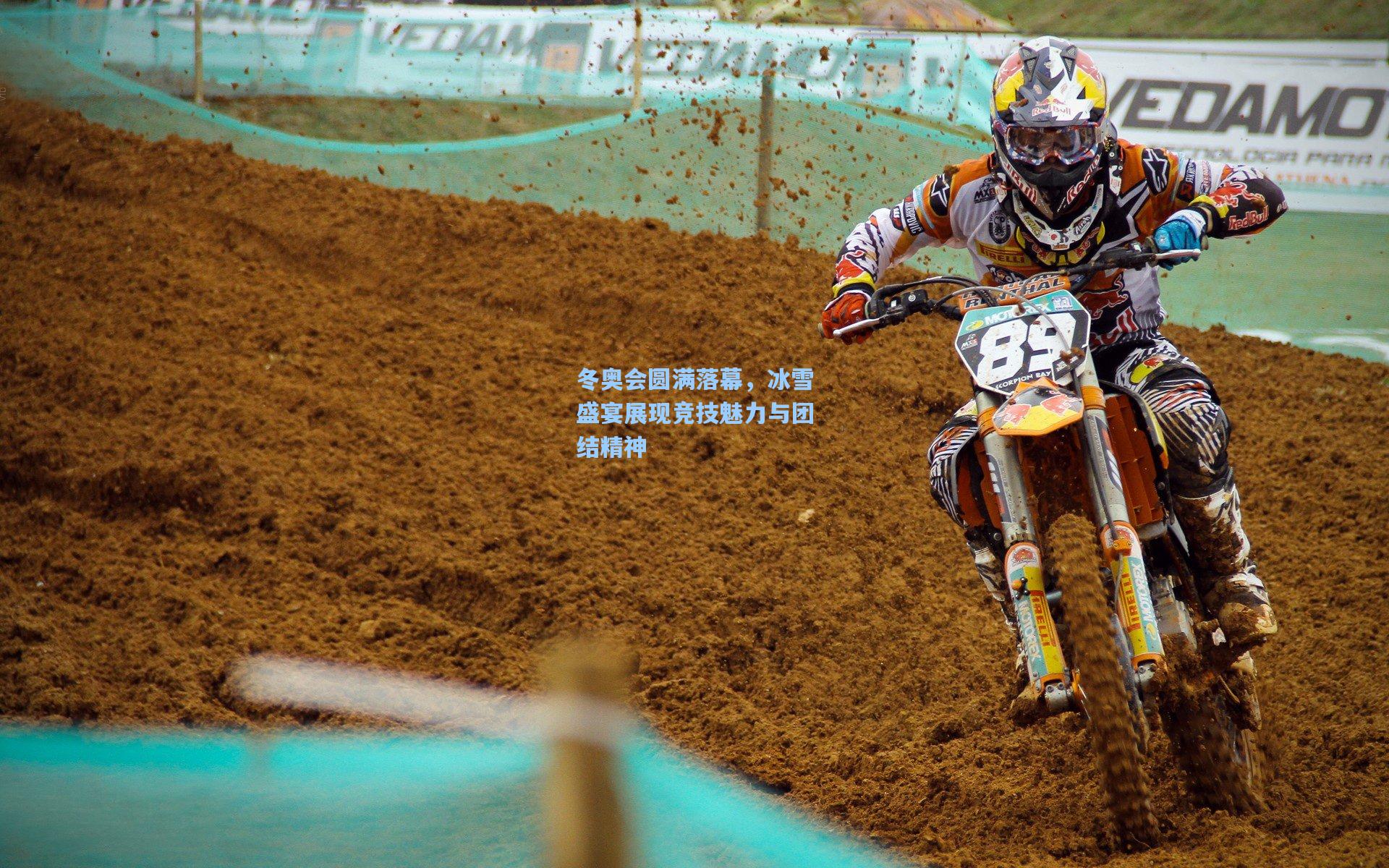 冬奥会圆满落幕，冰雪盛宴展现竞技魅力与团结精神