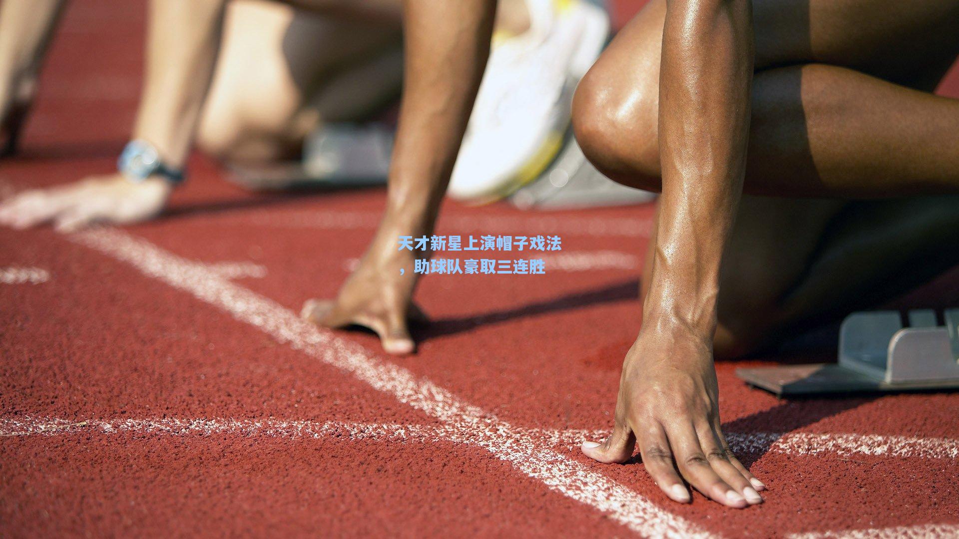 天才新星上演帽子戏法,助球队豪取三连胜