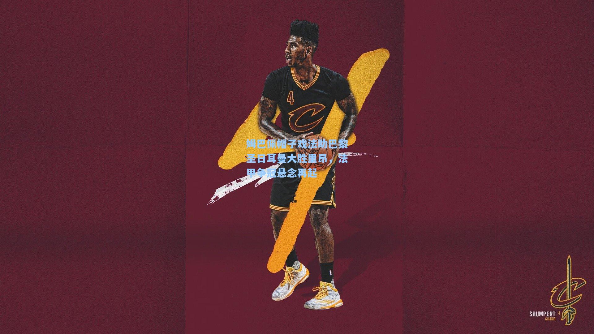 姆巴佩帽子戏法助巴黎圣日耳曼大胜里昂，法甲争冠悬念再起