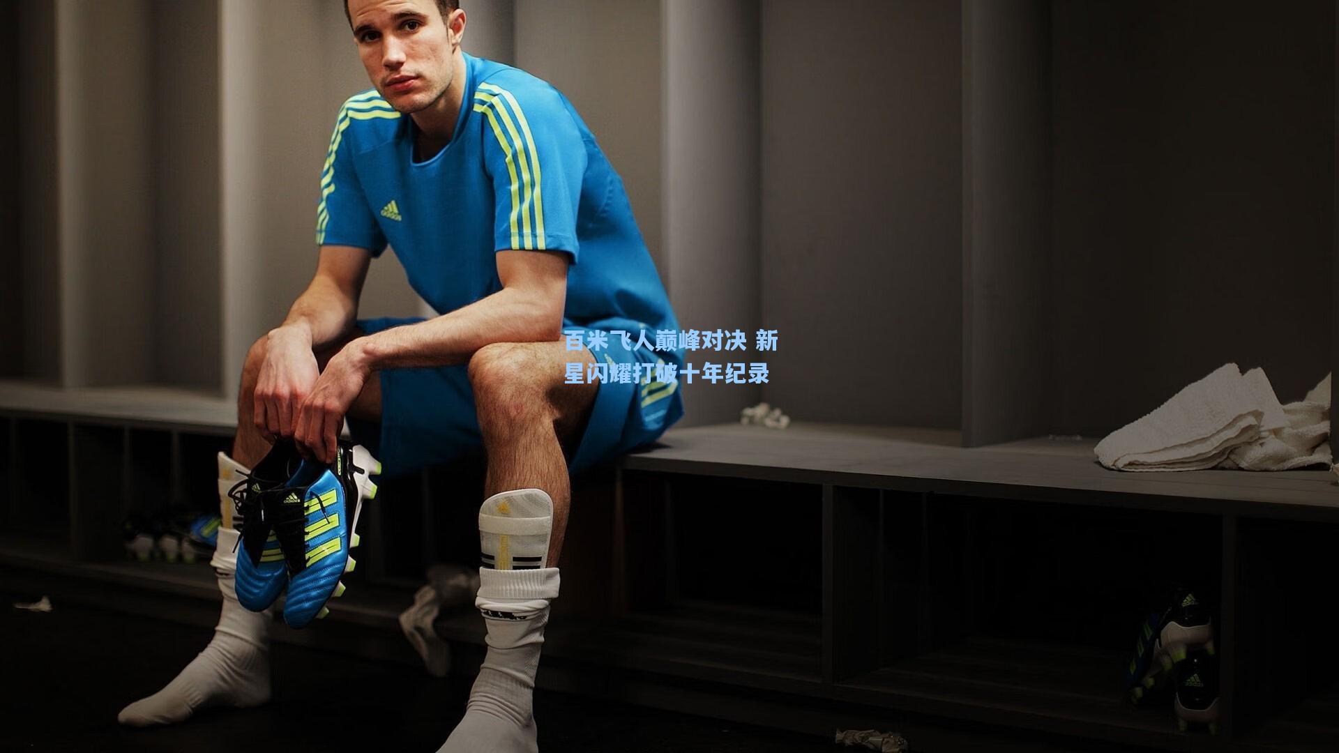 百米飞人巅峰对决 新星闪耀打破十年纪录