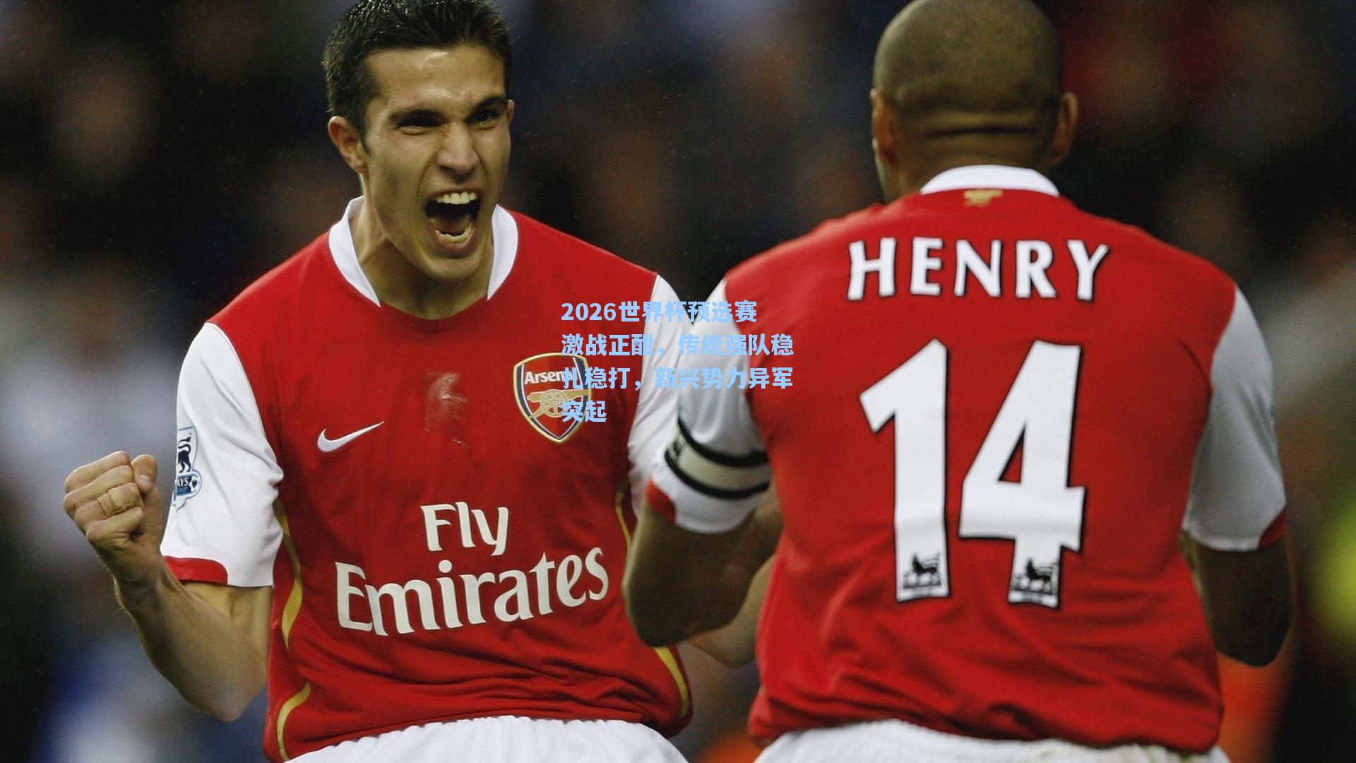 2026世界杯预选赛激战正酣,传统强队稳扎稳打,新兴势力异军突起