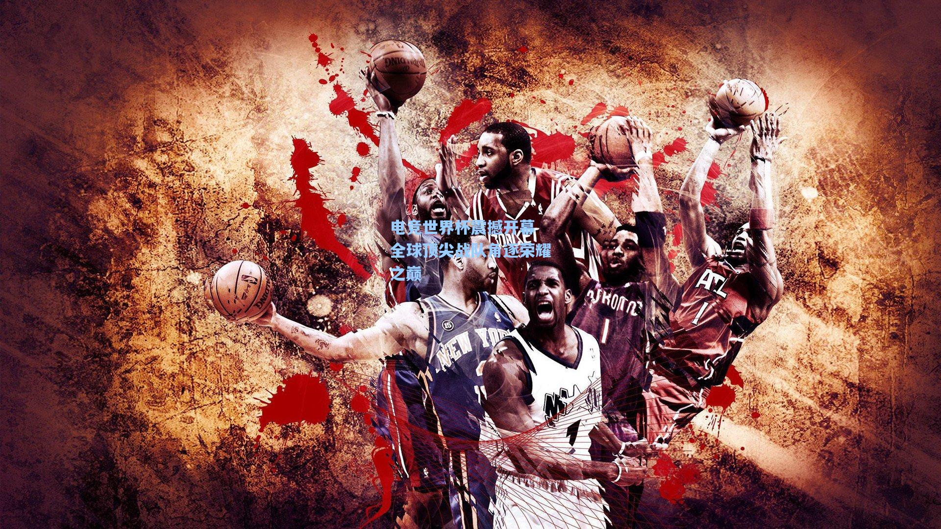 电竞世界杯震撼开幕 全球顶尖战队角逐荣耀之巅