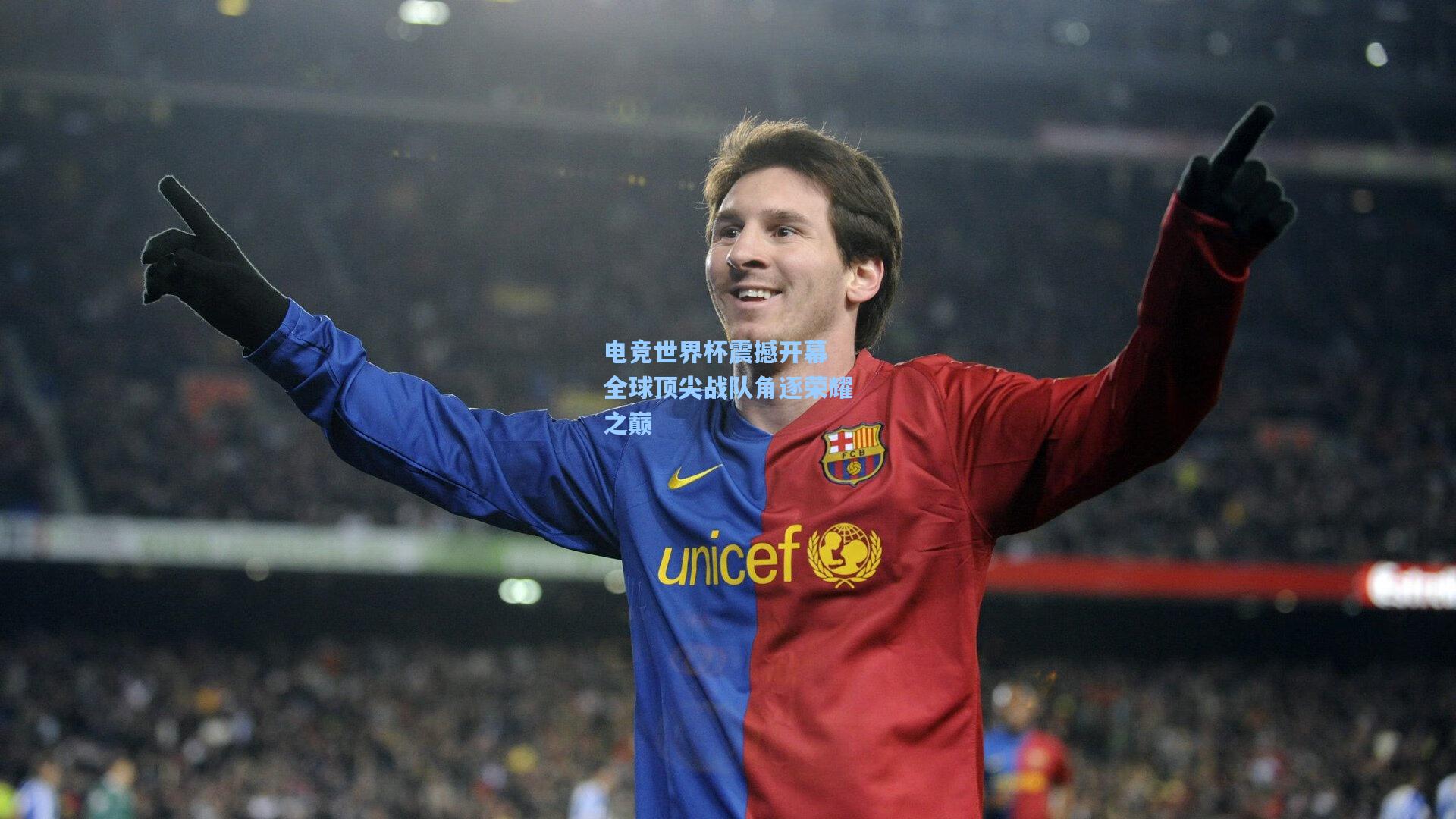 电竞世界杯震撼开幕 全球顶尖战队角逐荣耀之巅