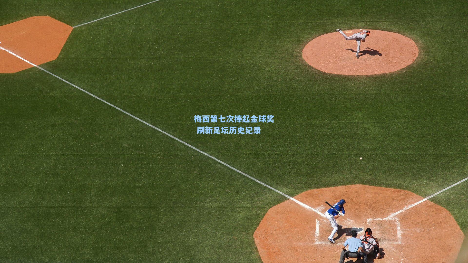 梅西第七次捧起金球奖 刷新足坛历史纪录