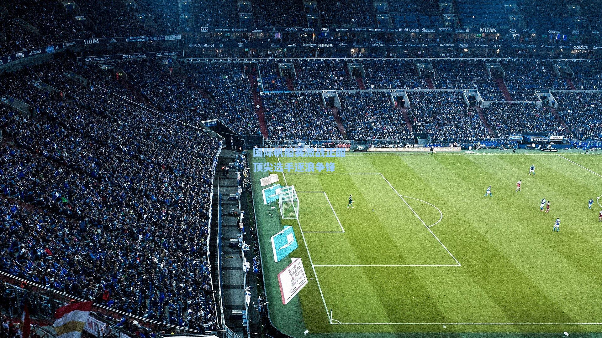 国际帆船赛激战正酣 顶尖选手逐浪争锋